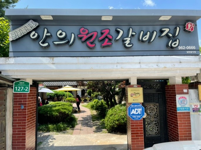 Anuiwonjogalbijip (안의원조갈비집) 1