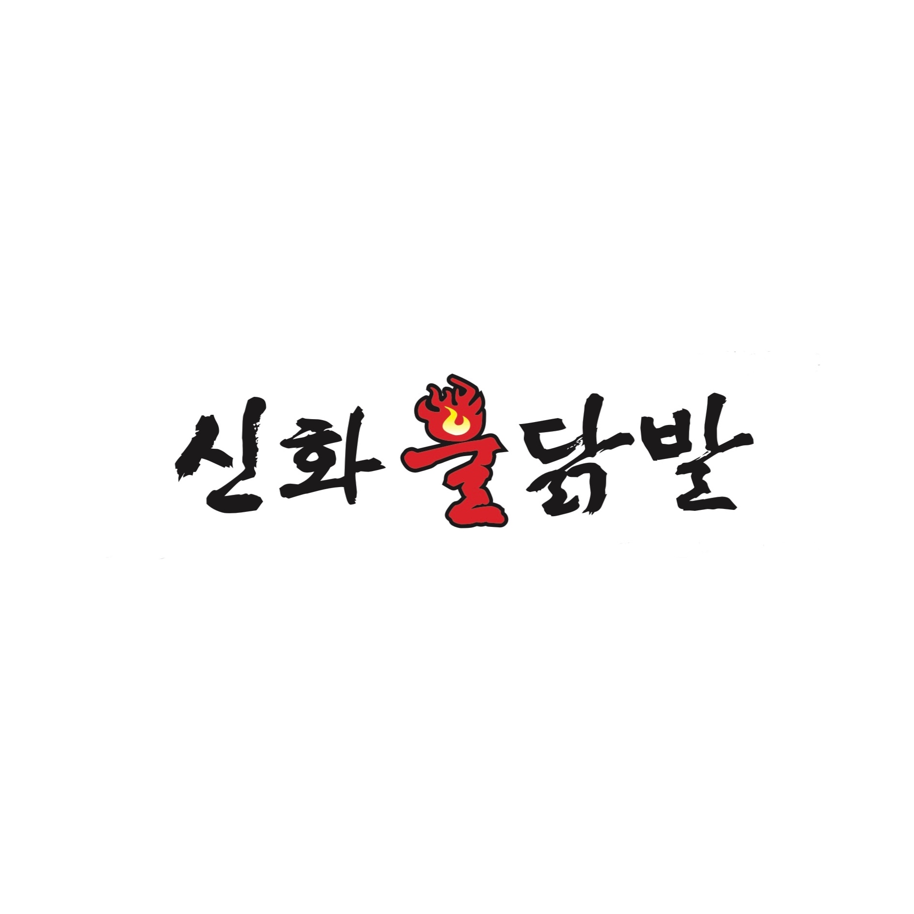 신화불닭발 사천점 사진 3