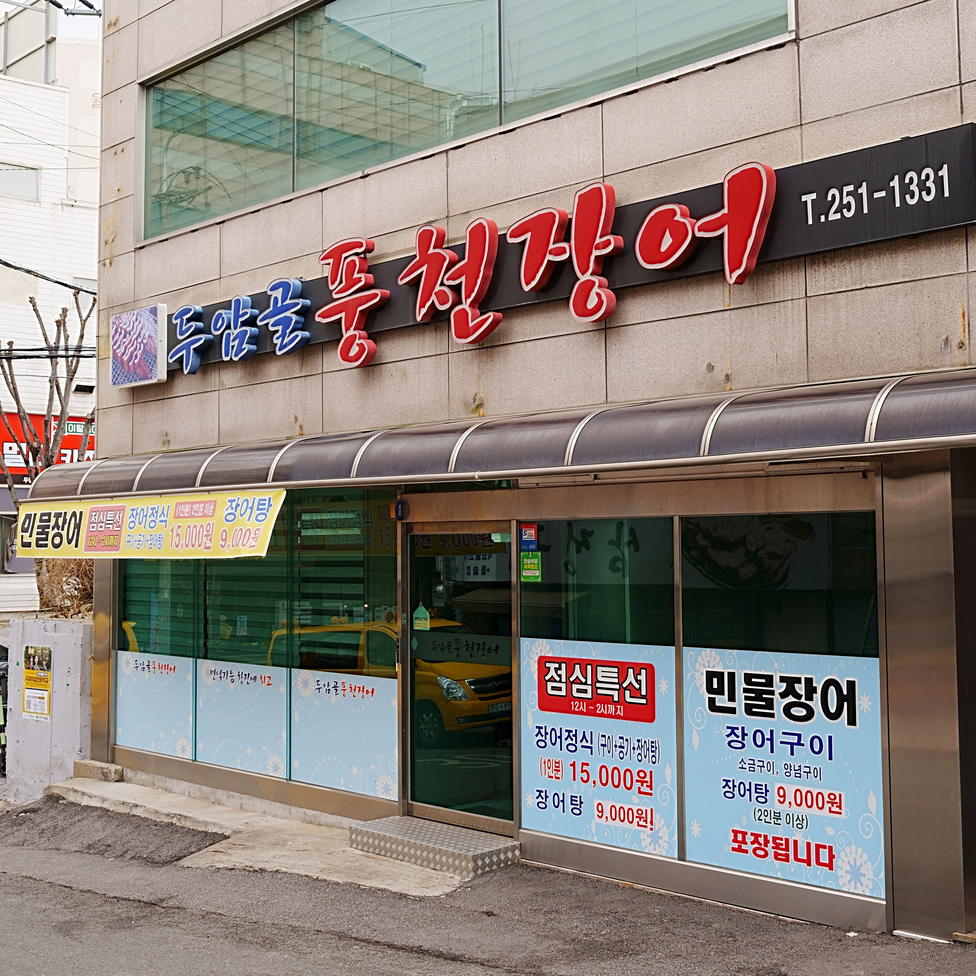 Duamgolpungcheonjangeo (두암골풍천장어) 1