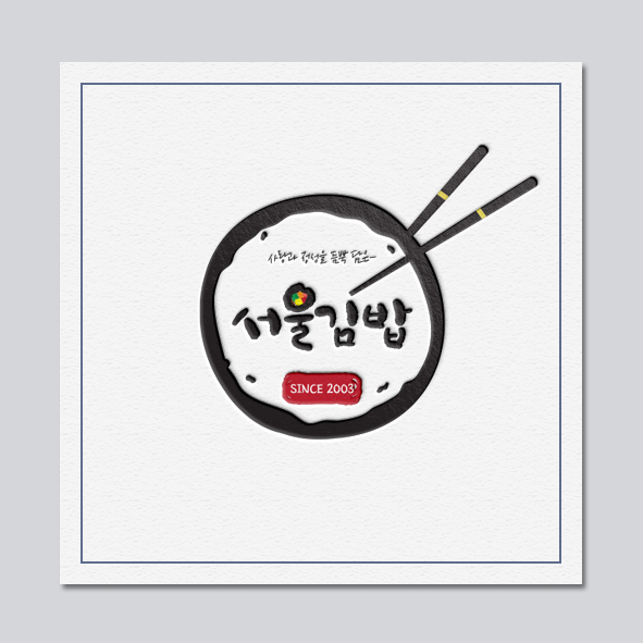 서울김밥 사진 5