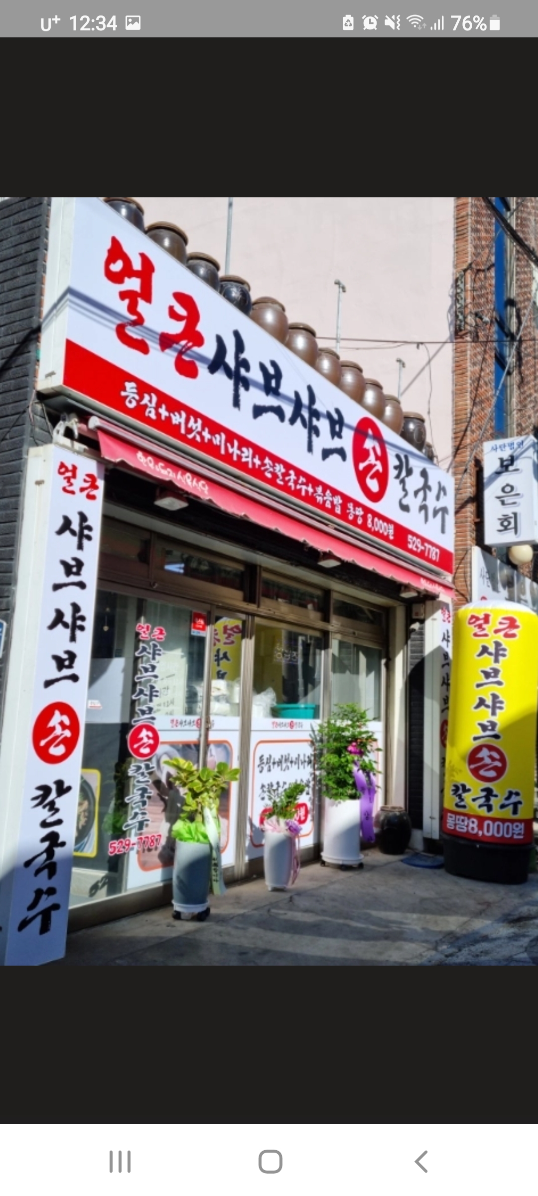얼큰샤브샤브손칼국수 사진 5