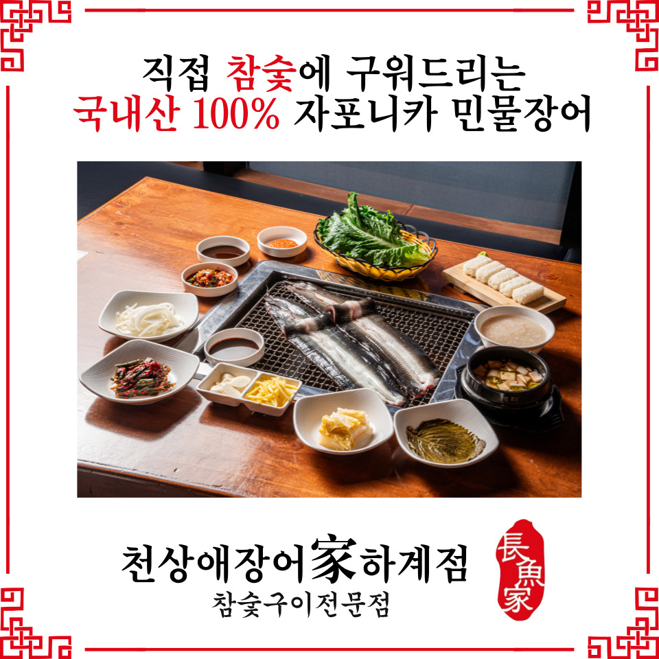 Cheonsangaejangeoga (천상애장어가) 2