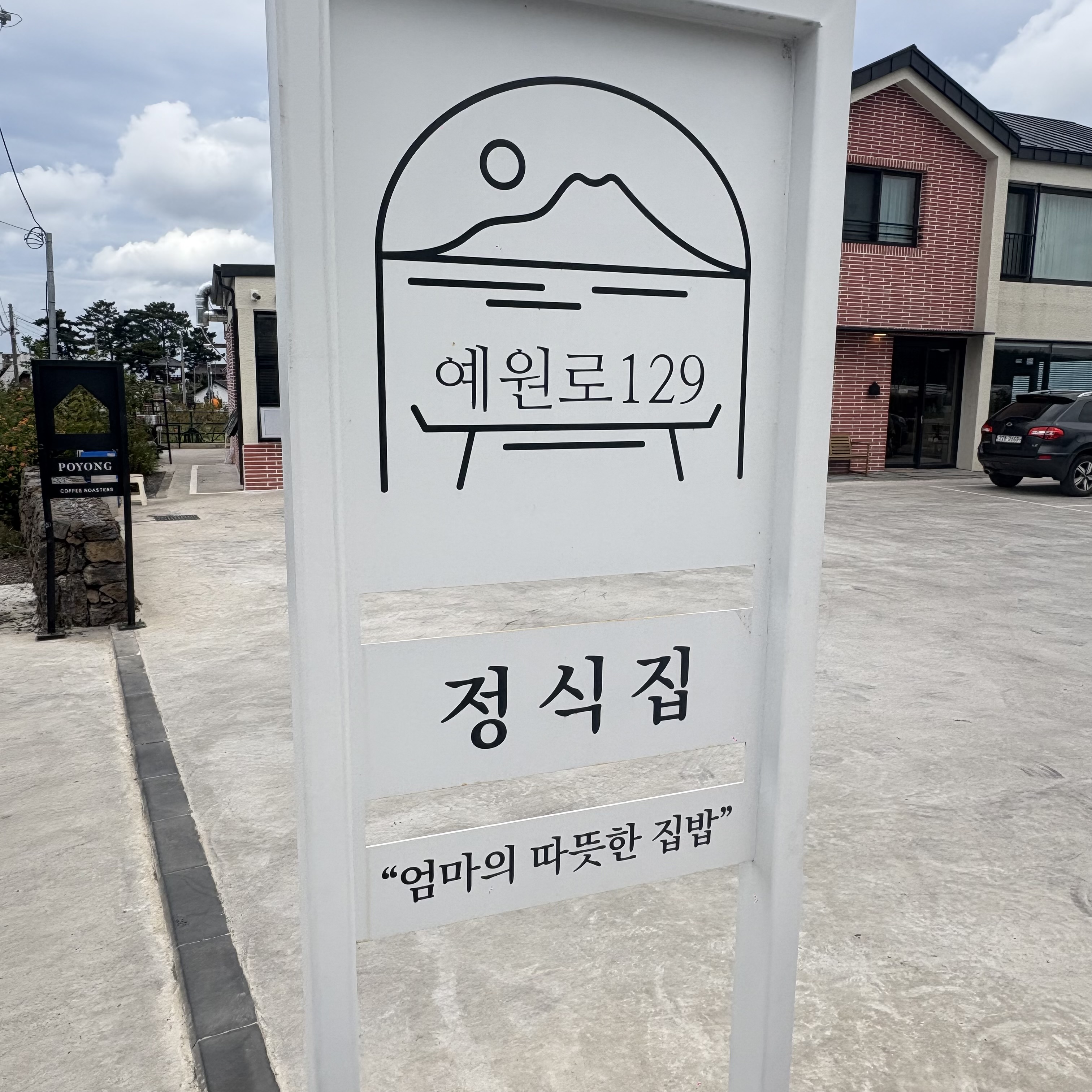 예원로정식 사진 8