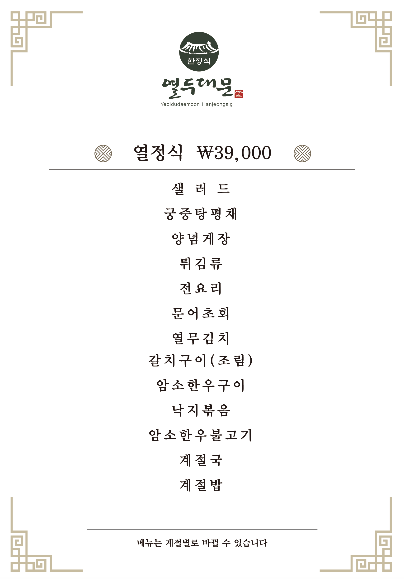 Yeoldudaemun (열두대문) 2