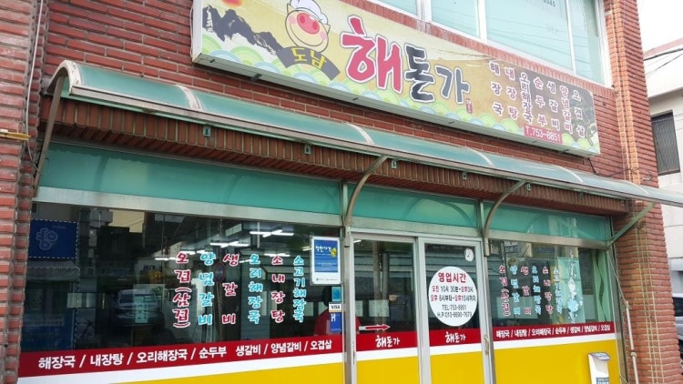 도남해돈가 사진 2