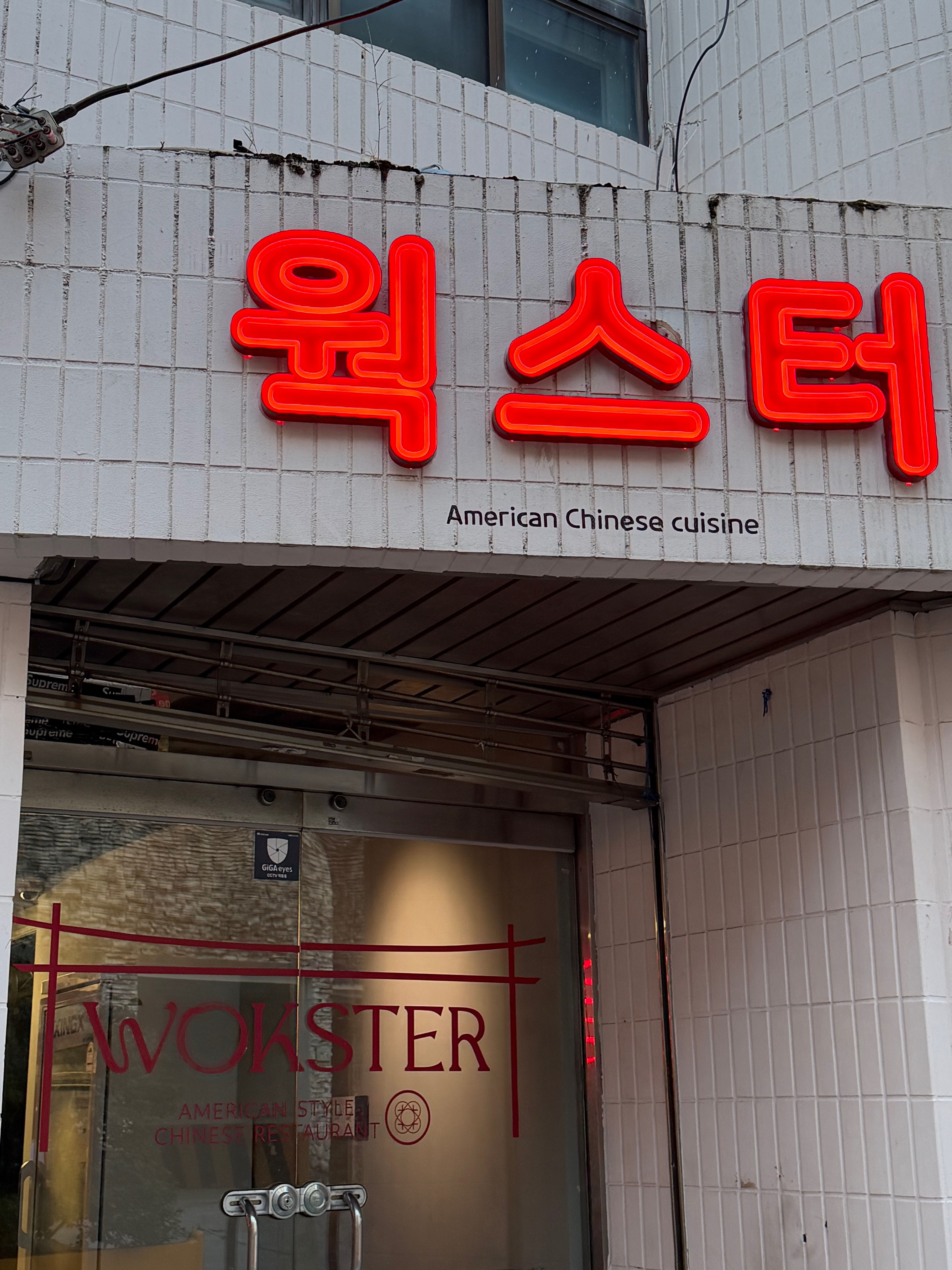 웍스터 광안점 사진 5