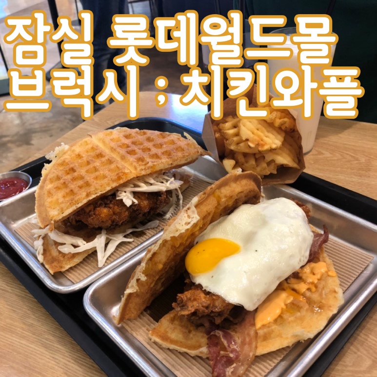 브럭시 롯데월드몰점 사진 4