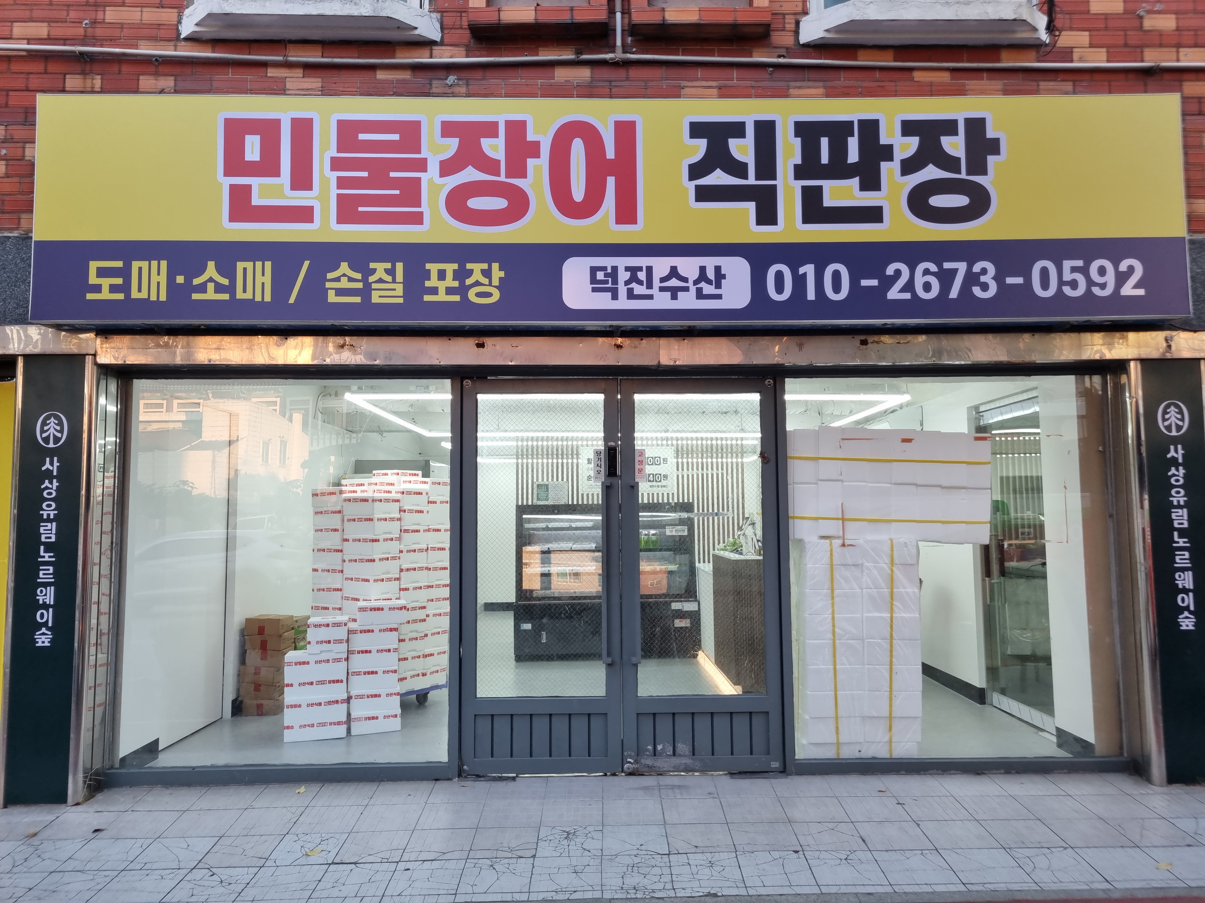 덕진수산 민물장어 직판장 대표 사진