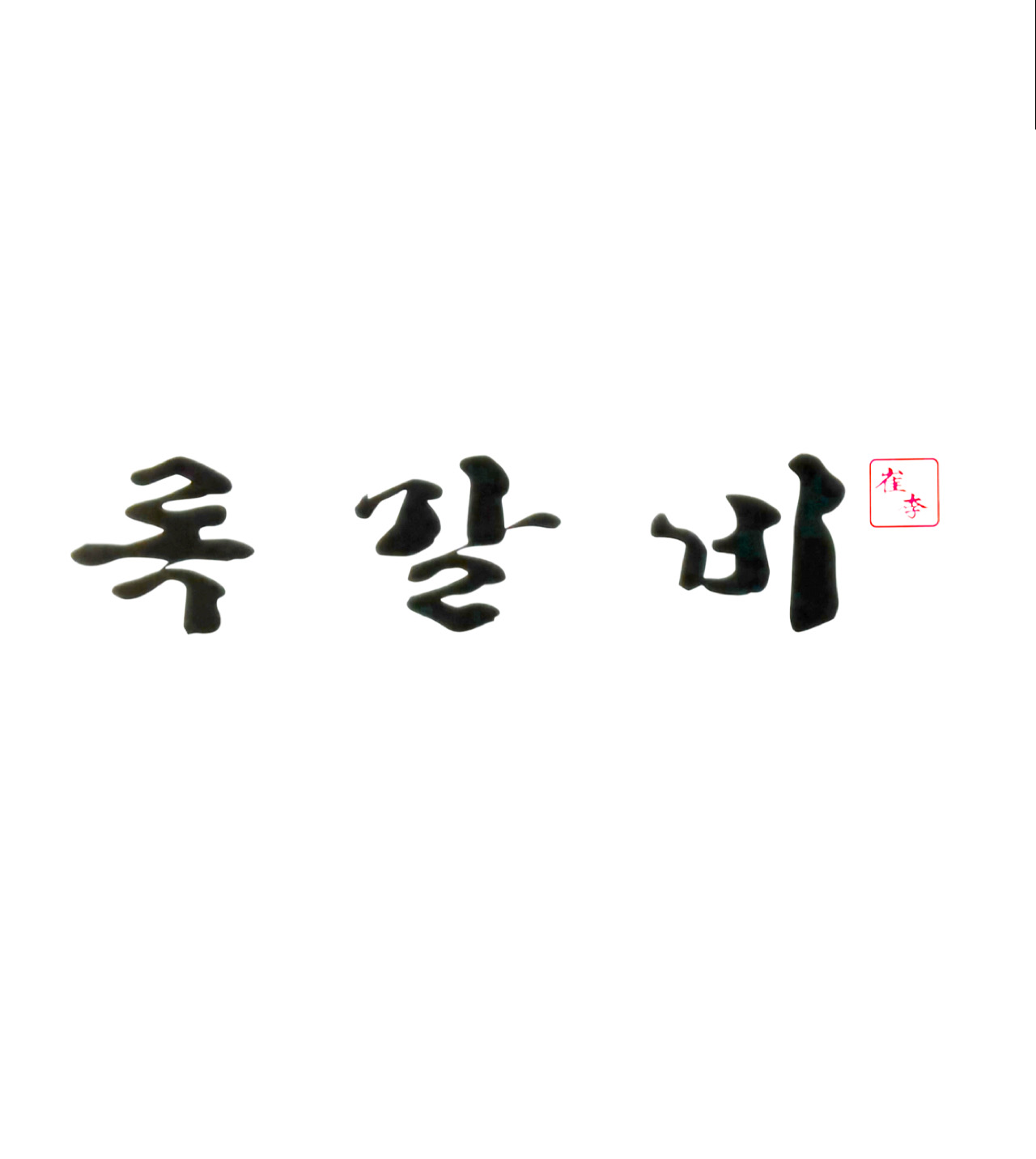 Rokgalbi 5