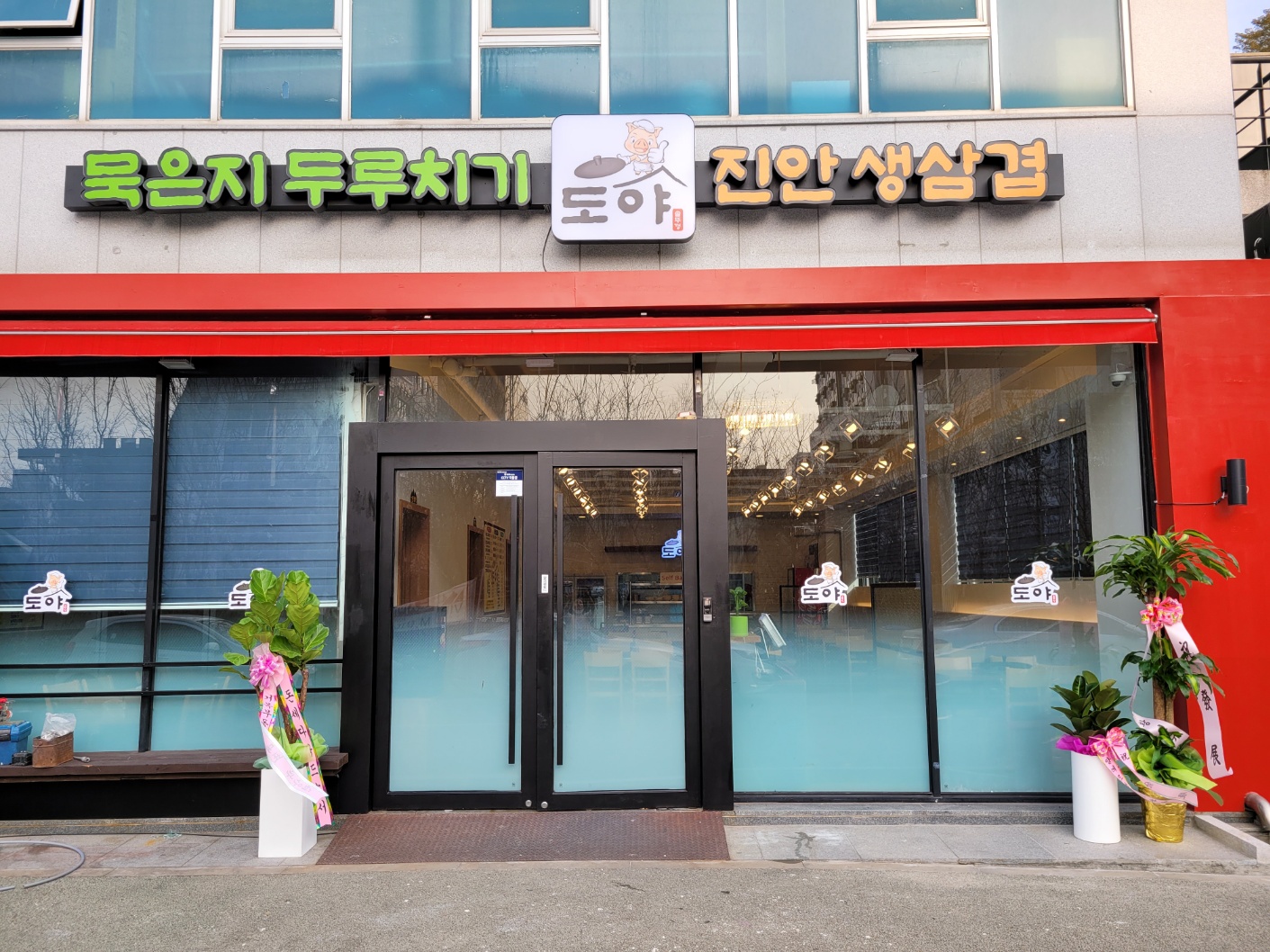 도야 1