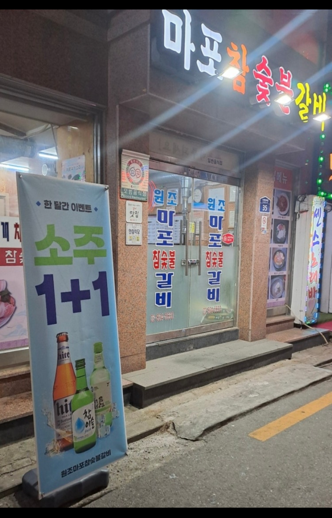 원조마포참숯불갈비 사진 5