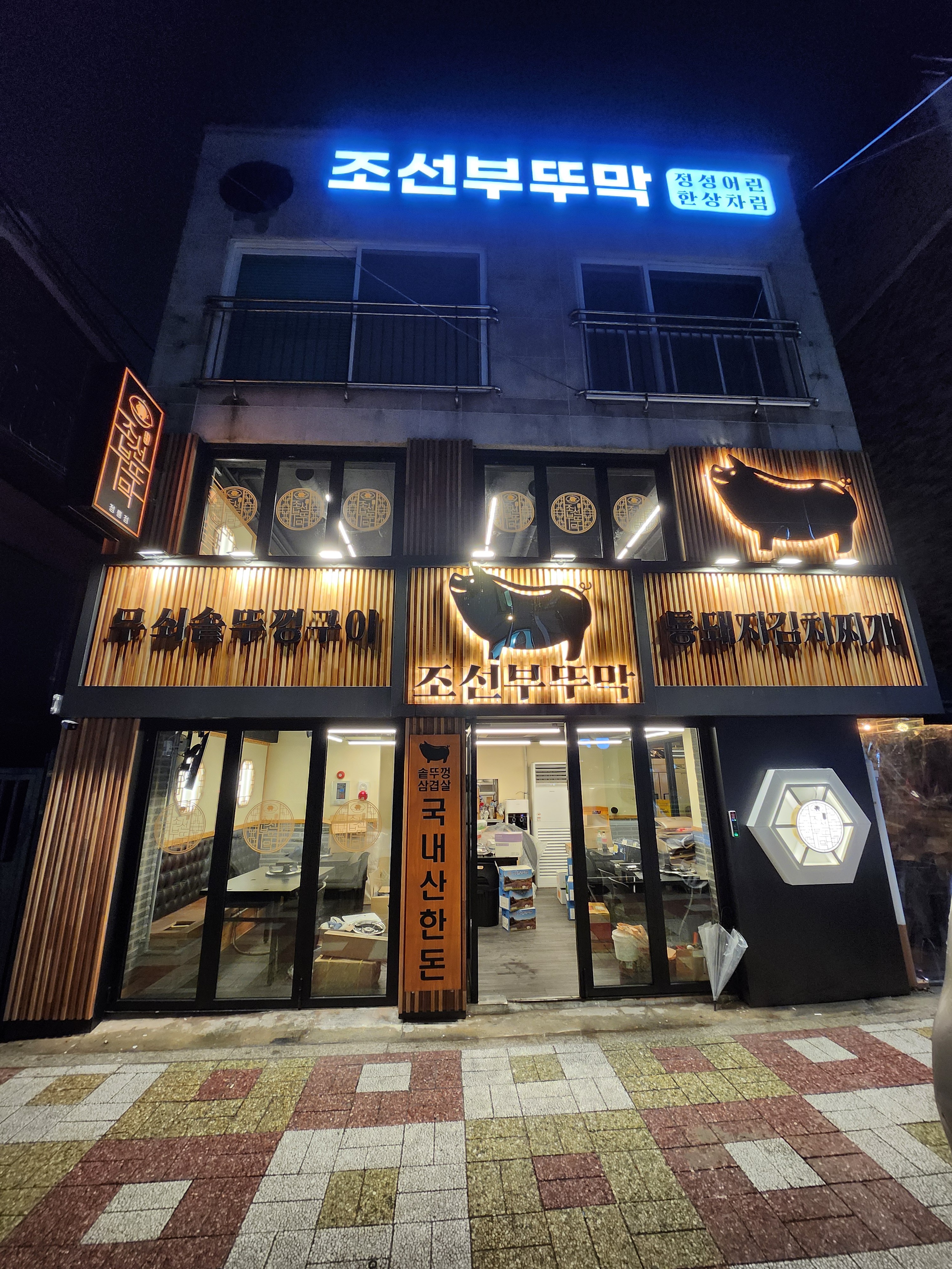 조선부뚜막 정릉점 1