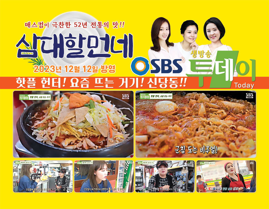 신당동떡볶이삼대할먼네 2