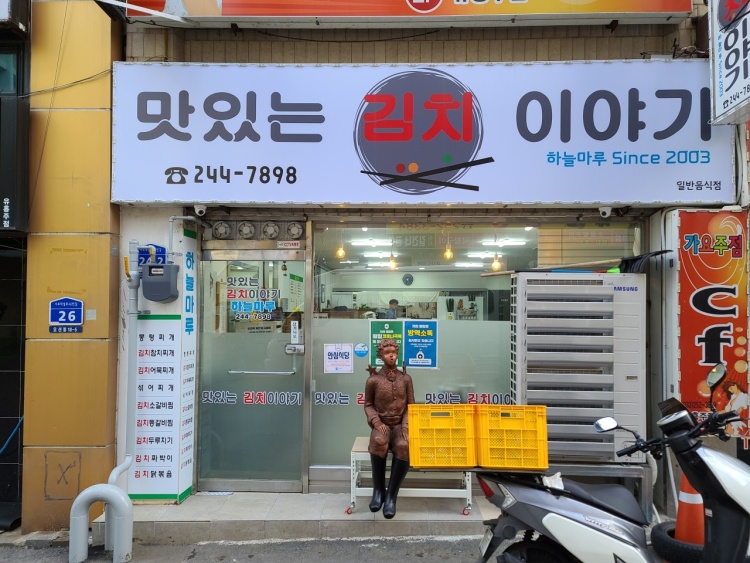 맛있는김치이야기하늘마루 1