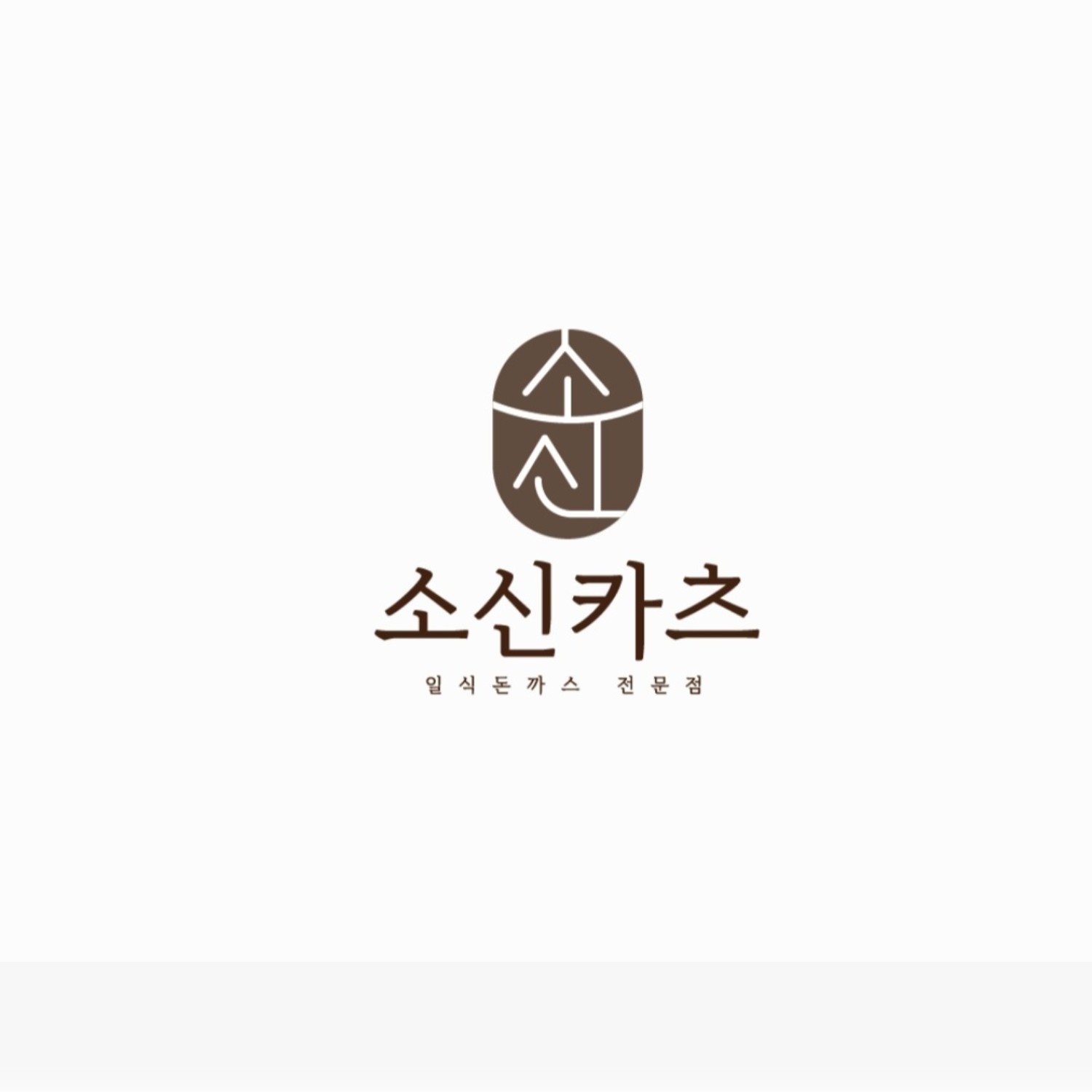 소신카츠 사진 2