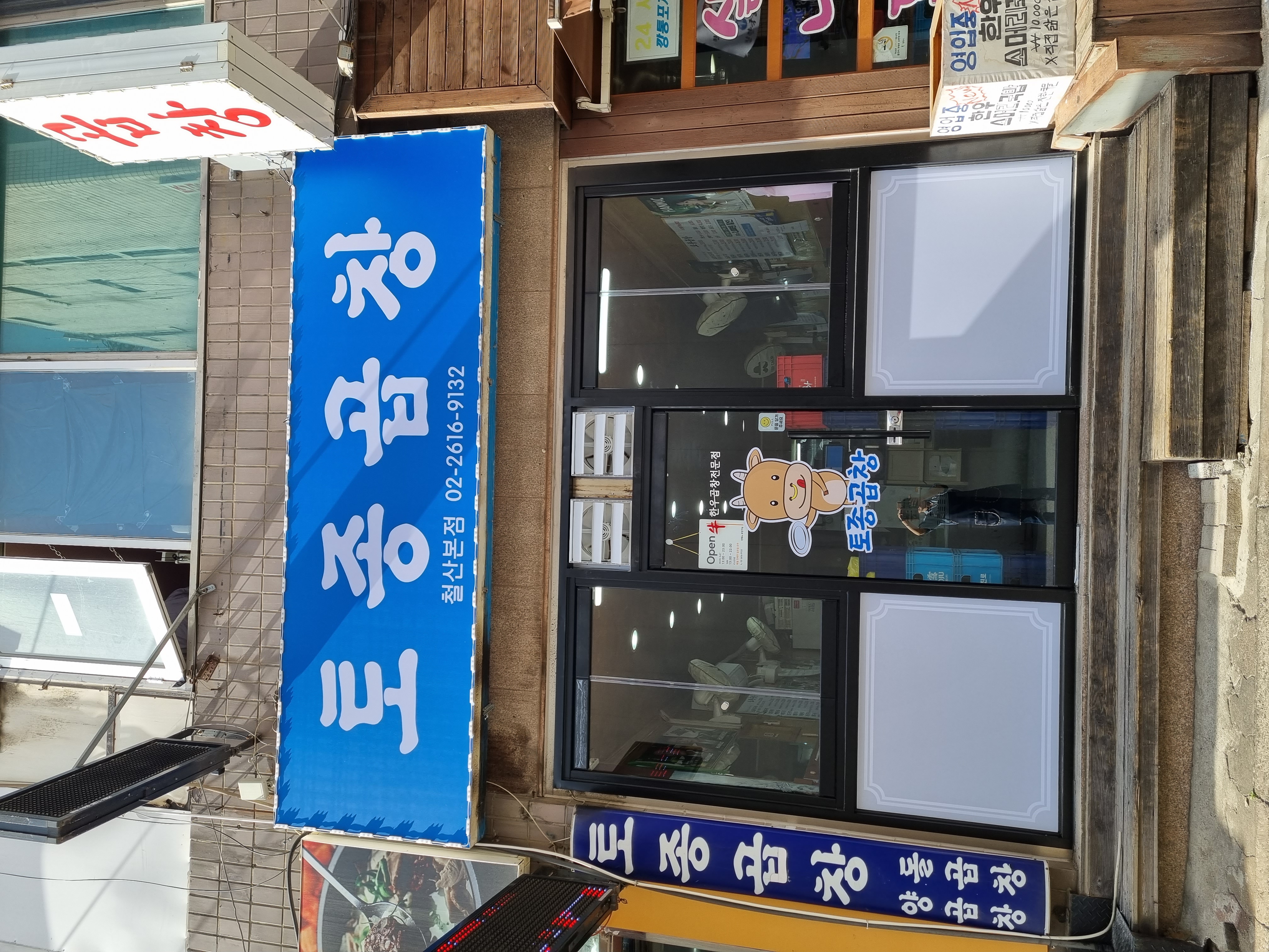 토종곱창 철산본점 사진 2