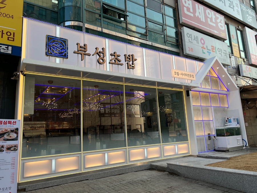 주식회사 부성초밥 1