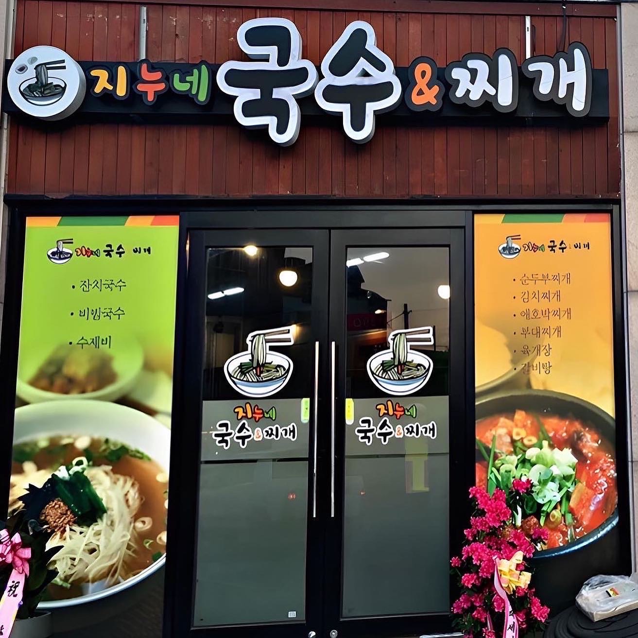 지누네국수 4