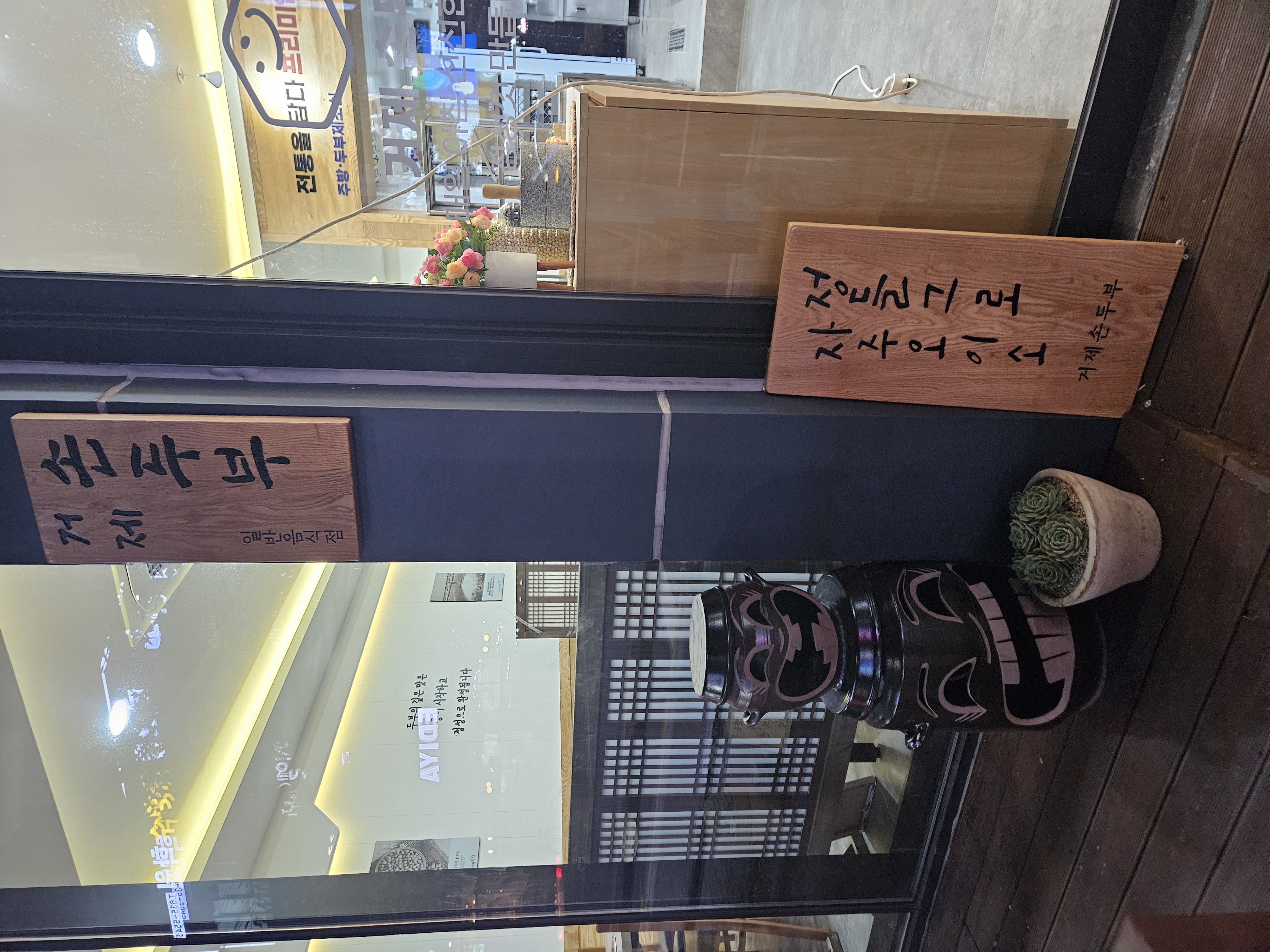 거제손두부 사진 2