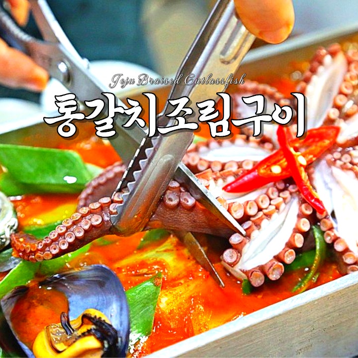 중문통갈치조림구이 기원은갈치 본점 사진 5