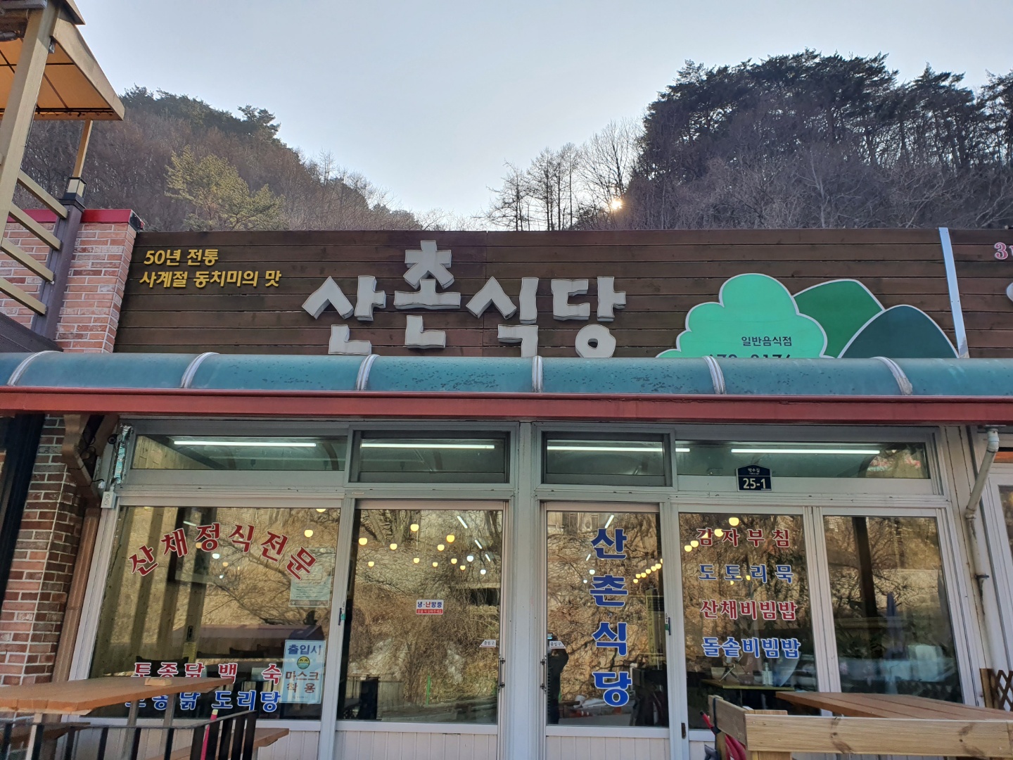 Sanchonsikdang (산촌식당) 1
