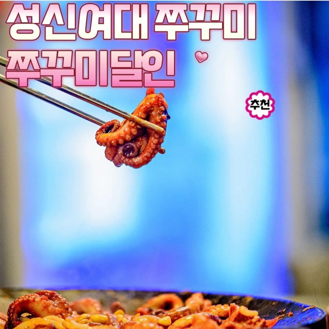 쭈꾸미달인 성신여대 2