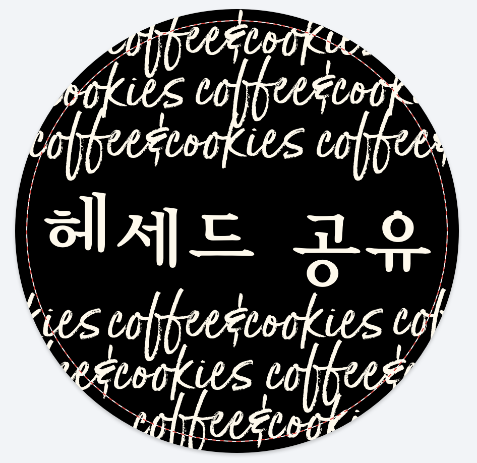 헤세드공유