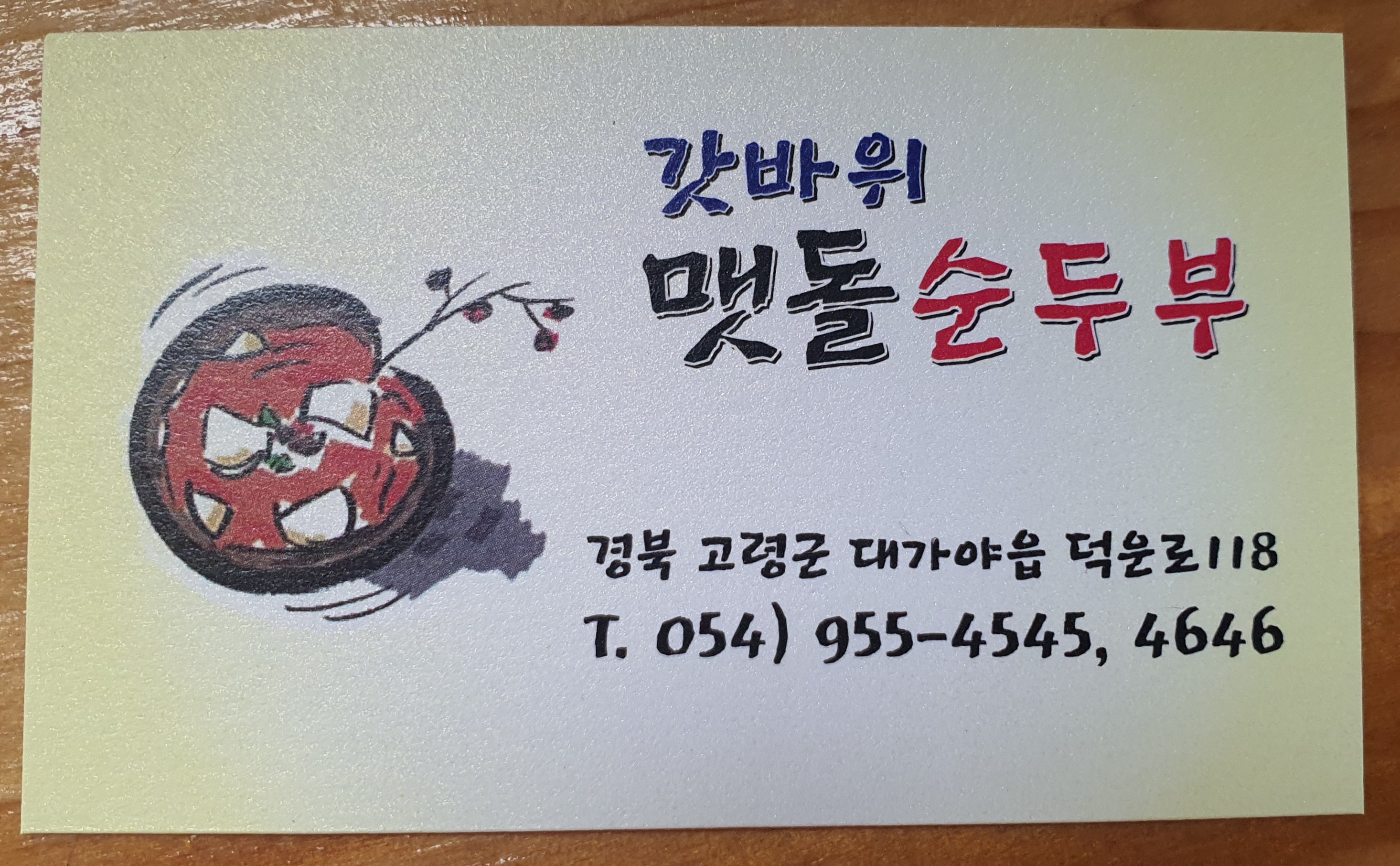 갓바위맷돌순두부 2