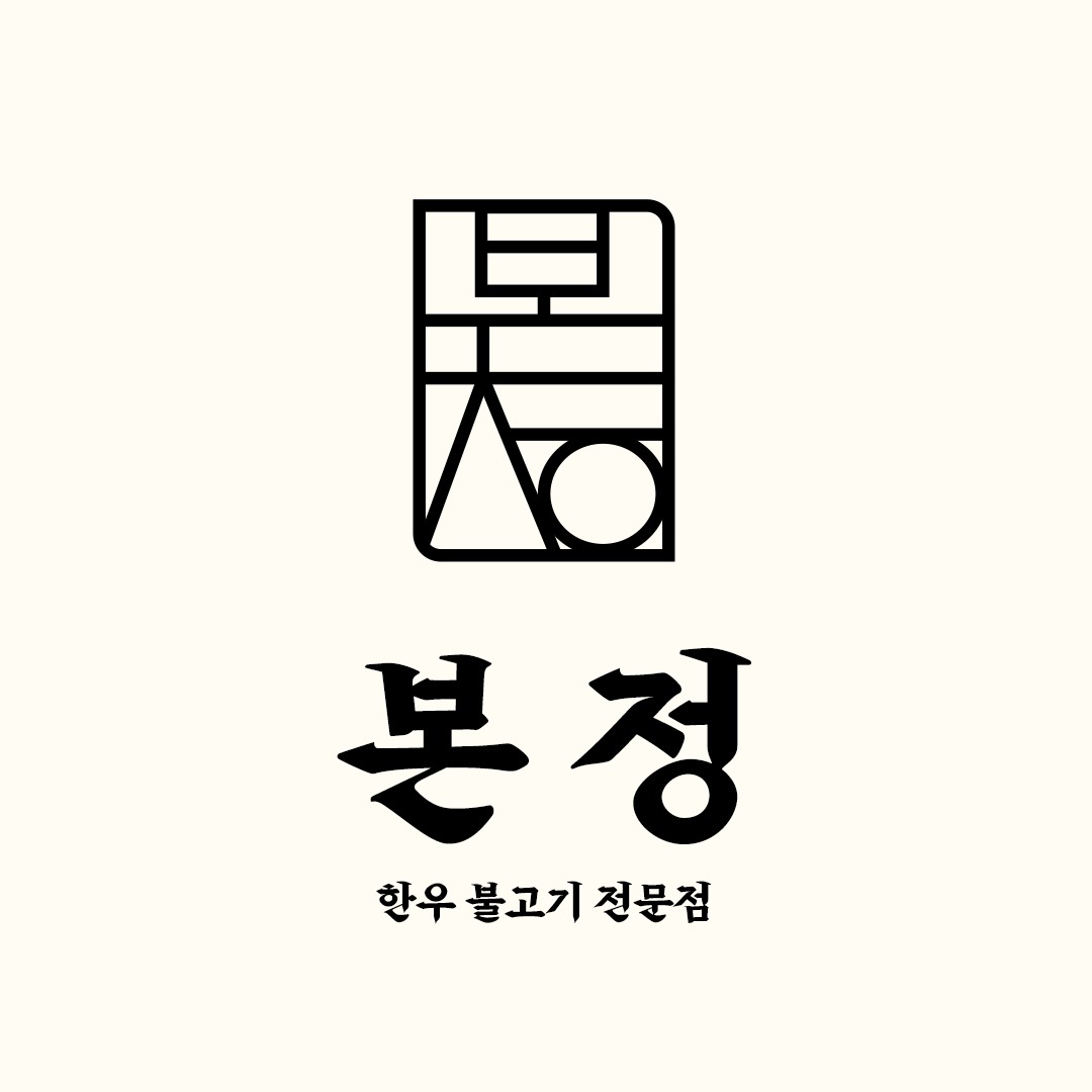 본정소불고기 사진 3