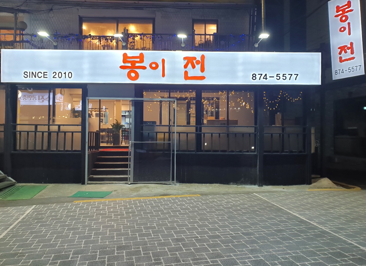 Bongijeon (봉이전) 1
