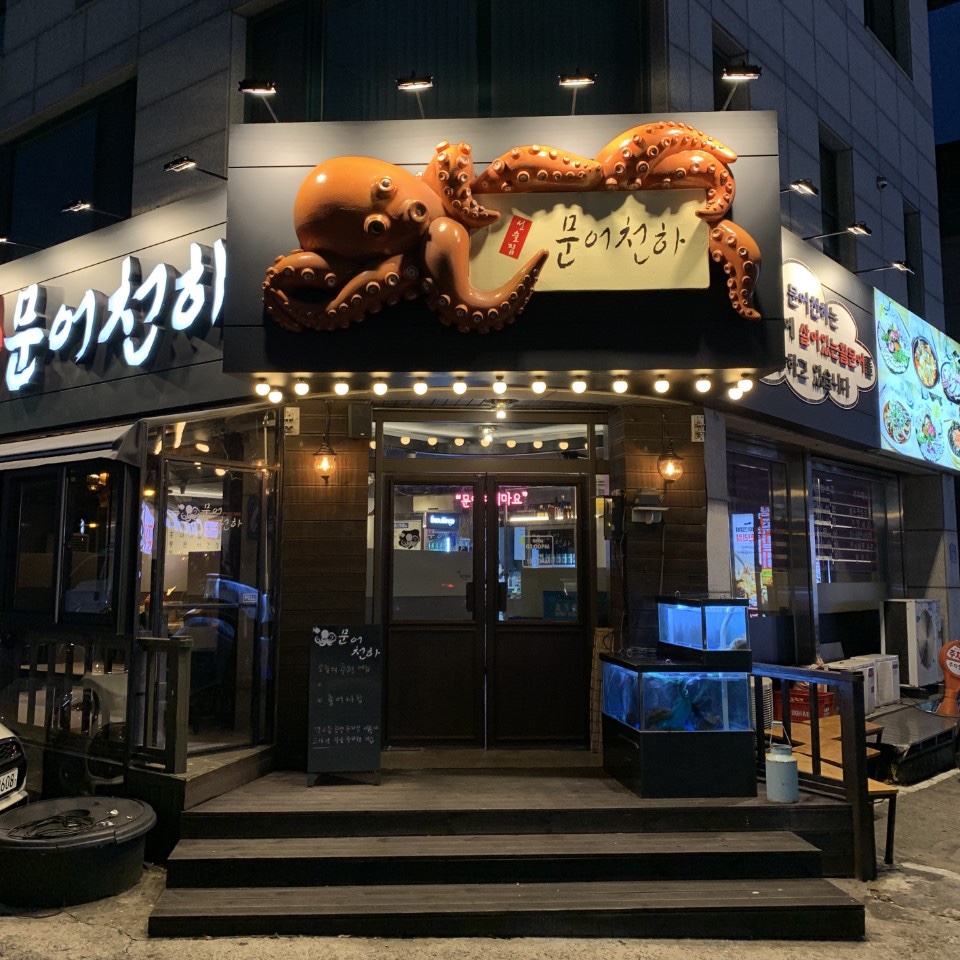 문어천하 대표 사진