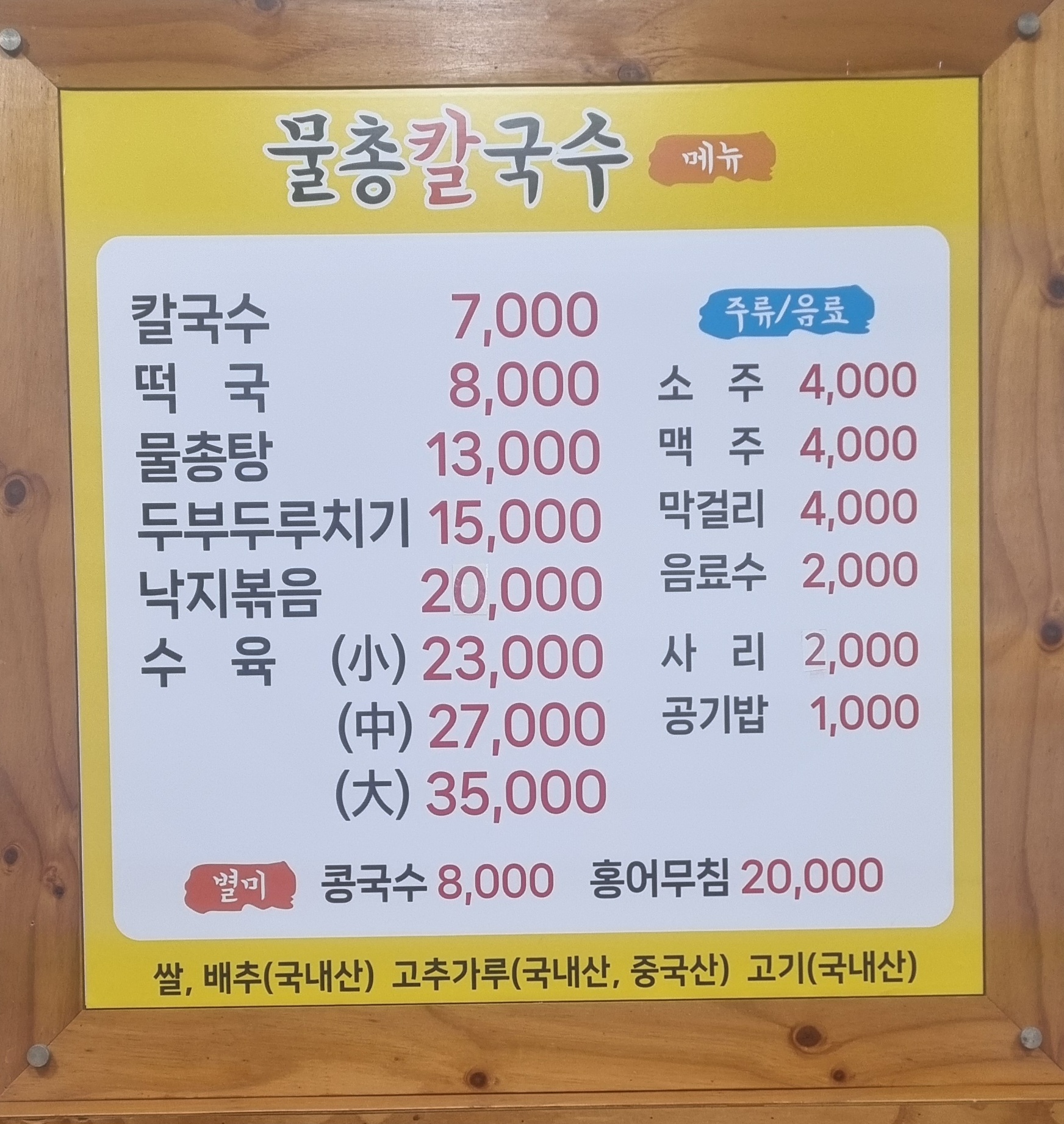 물총칼국수 수육 1