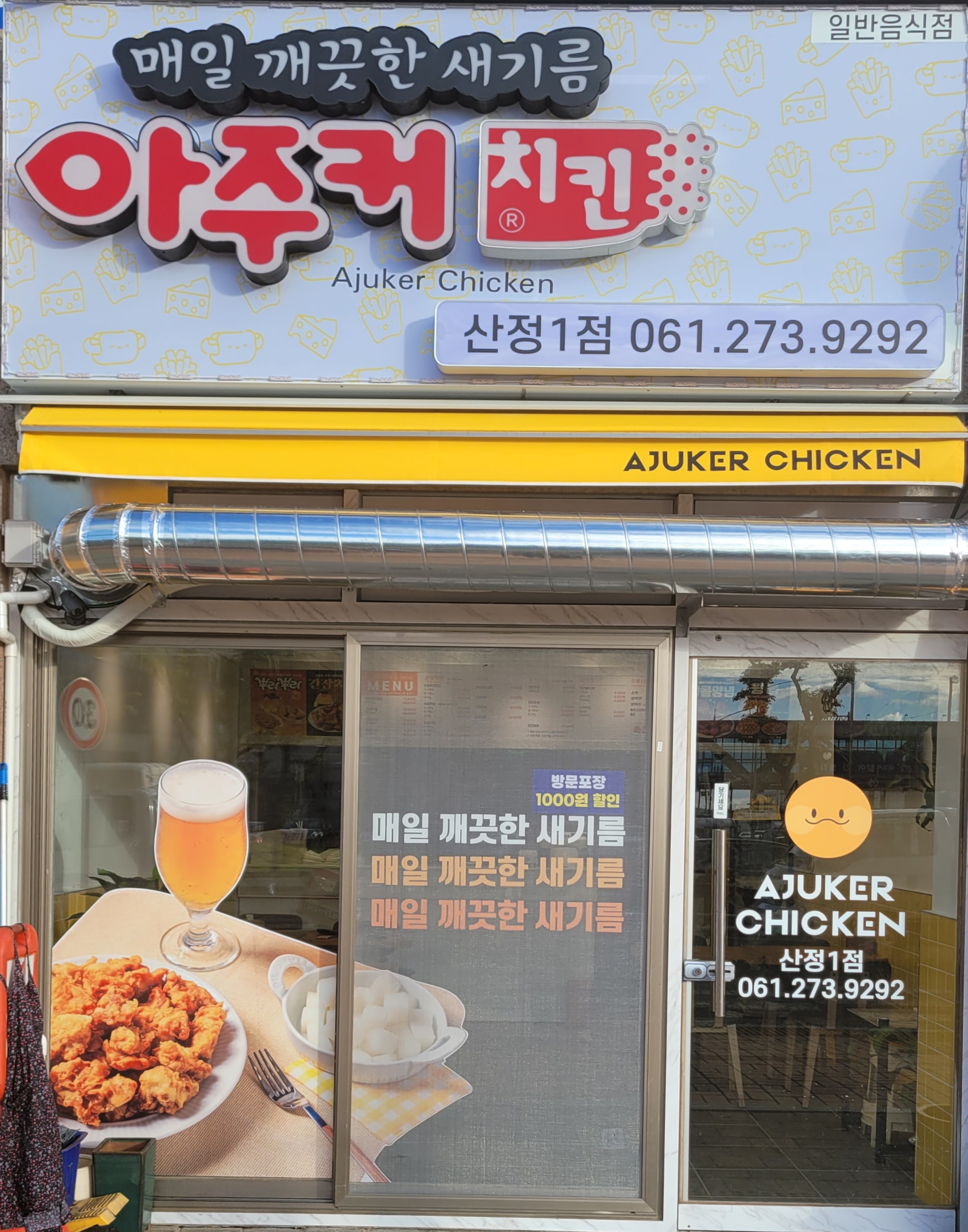 아주커치킨 산정1점 대표 사진