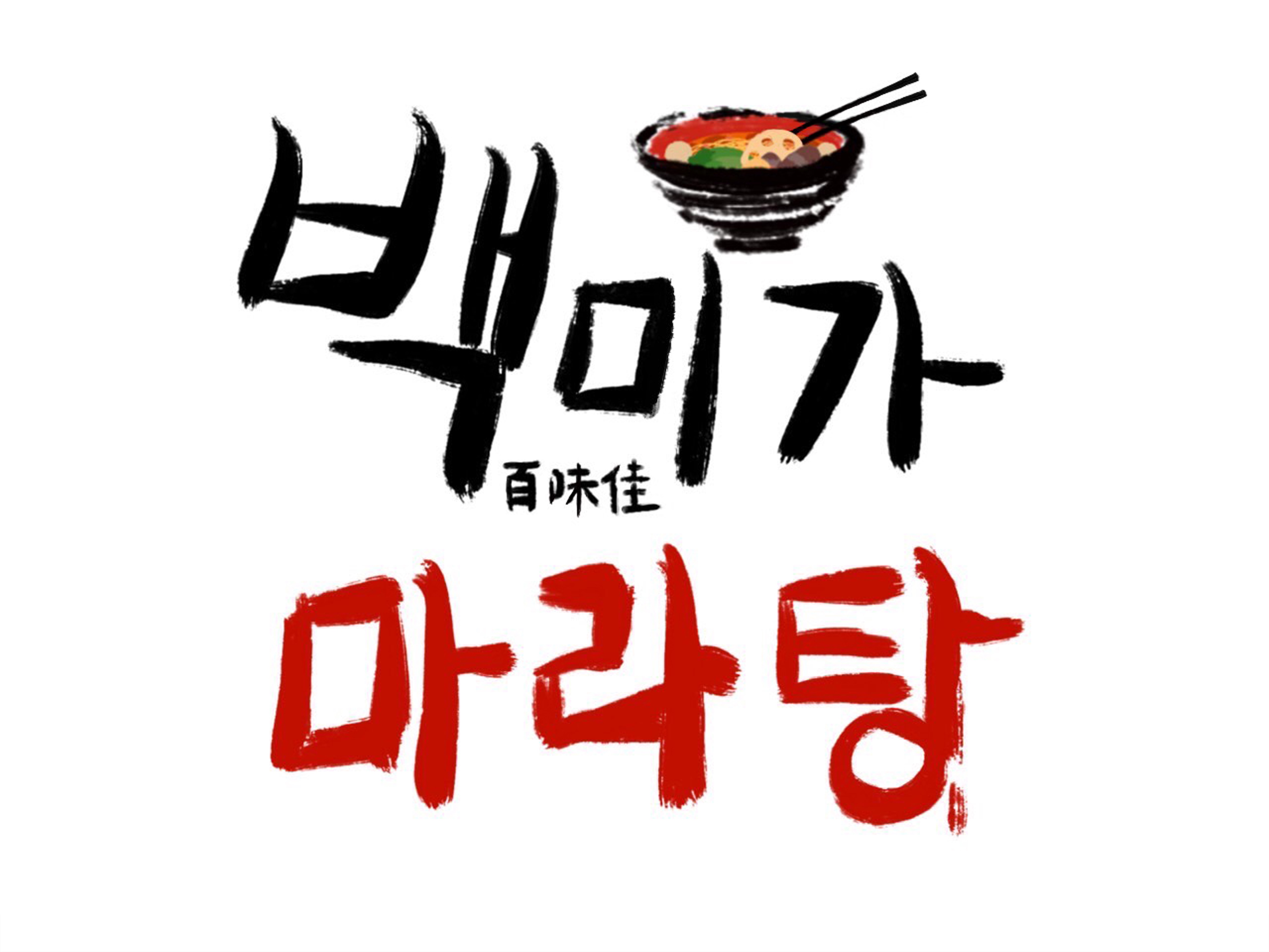 백미가마라탕 대표 사진