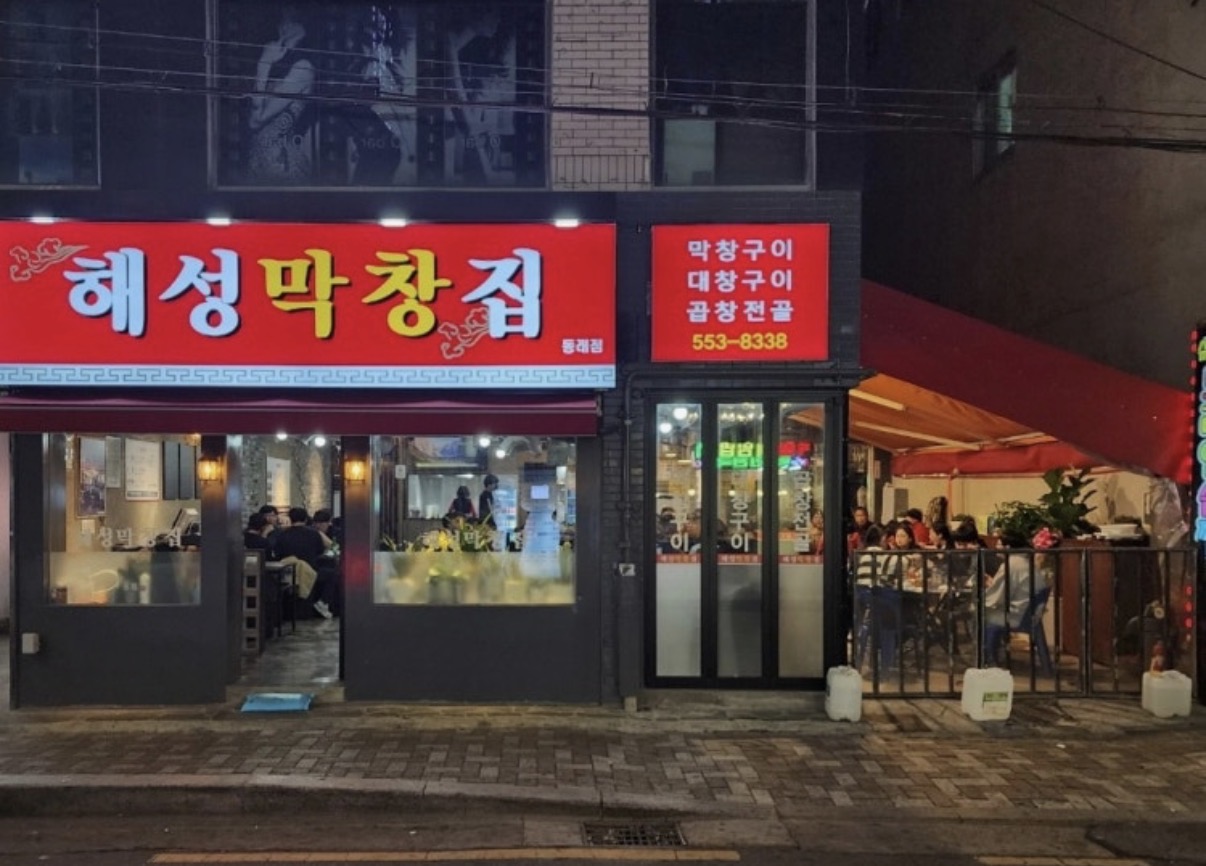해성막창집 동래점 대표 사진