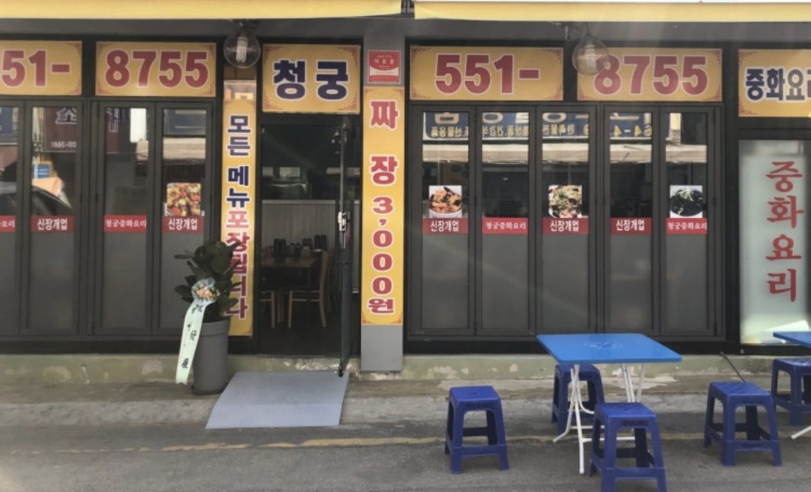 Cheonggungjunghwayori (청궁중화요리) 1