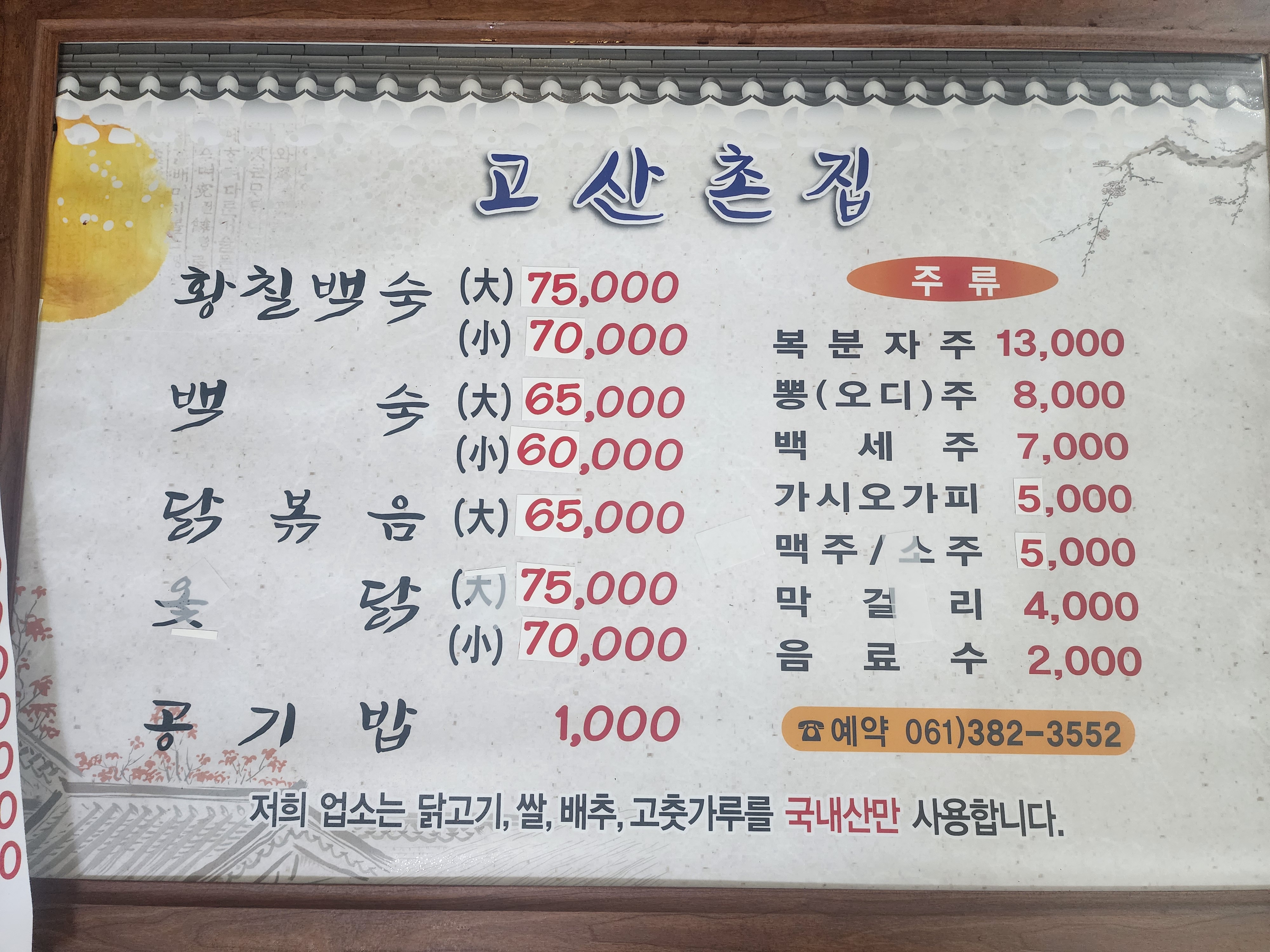 Gosanchonjip (고산촌집) 1