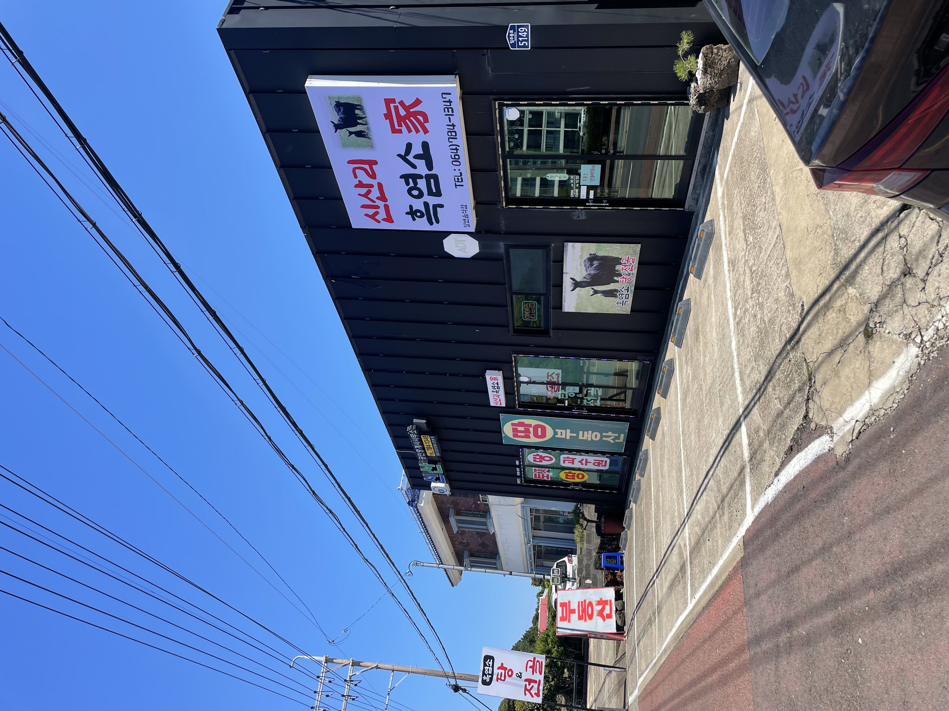 신산리흑염소가 사진 2