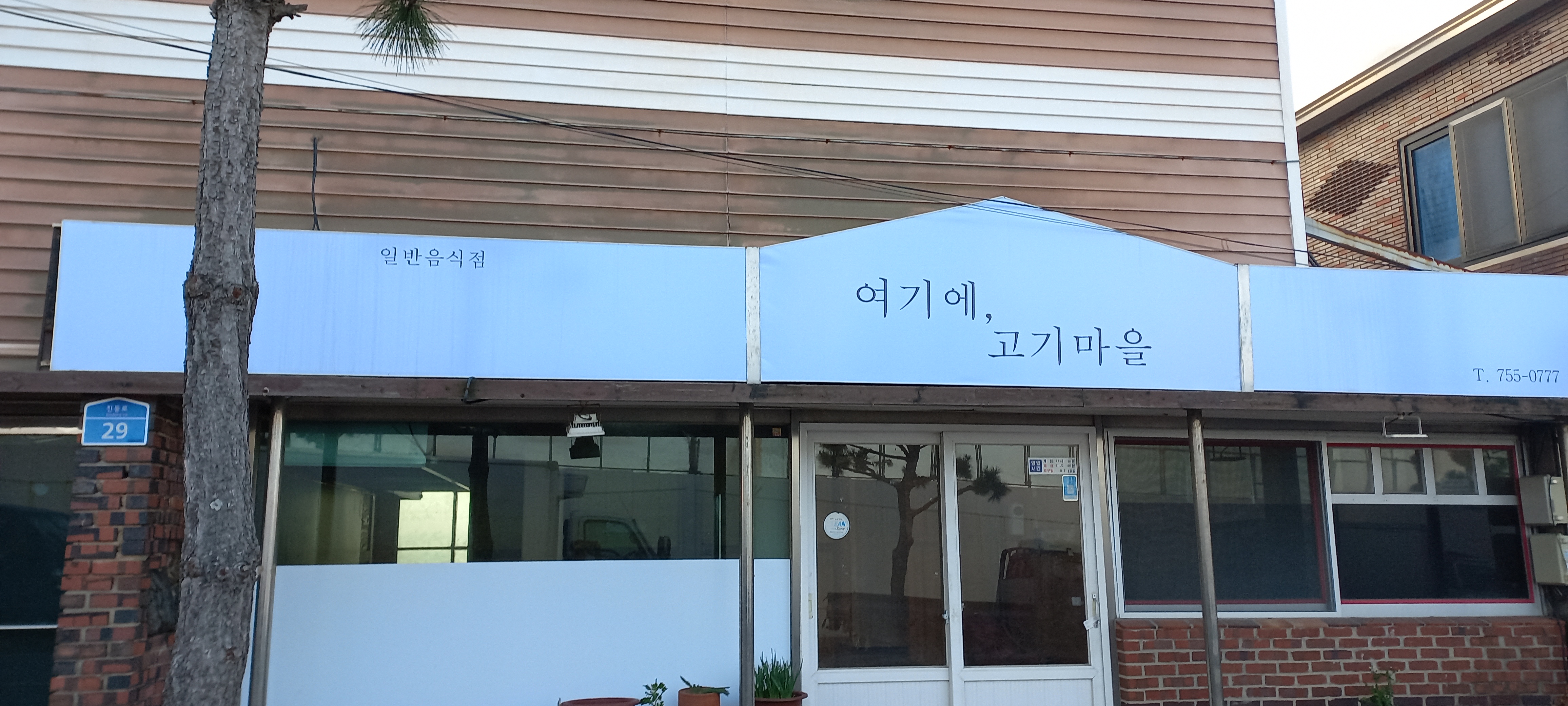 고기마을 사진 4