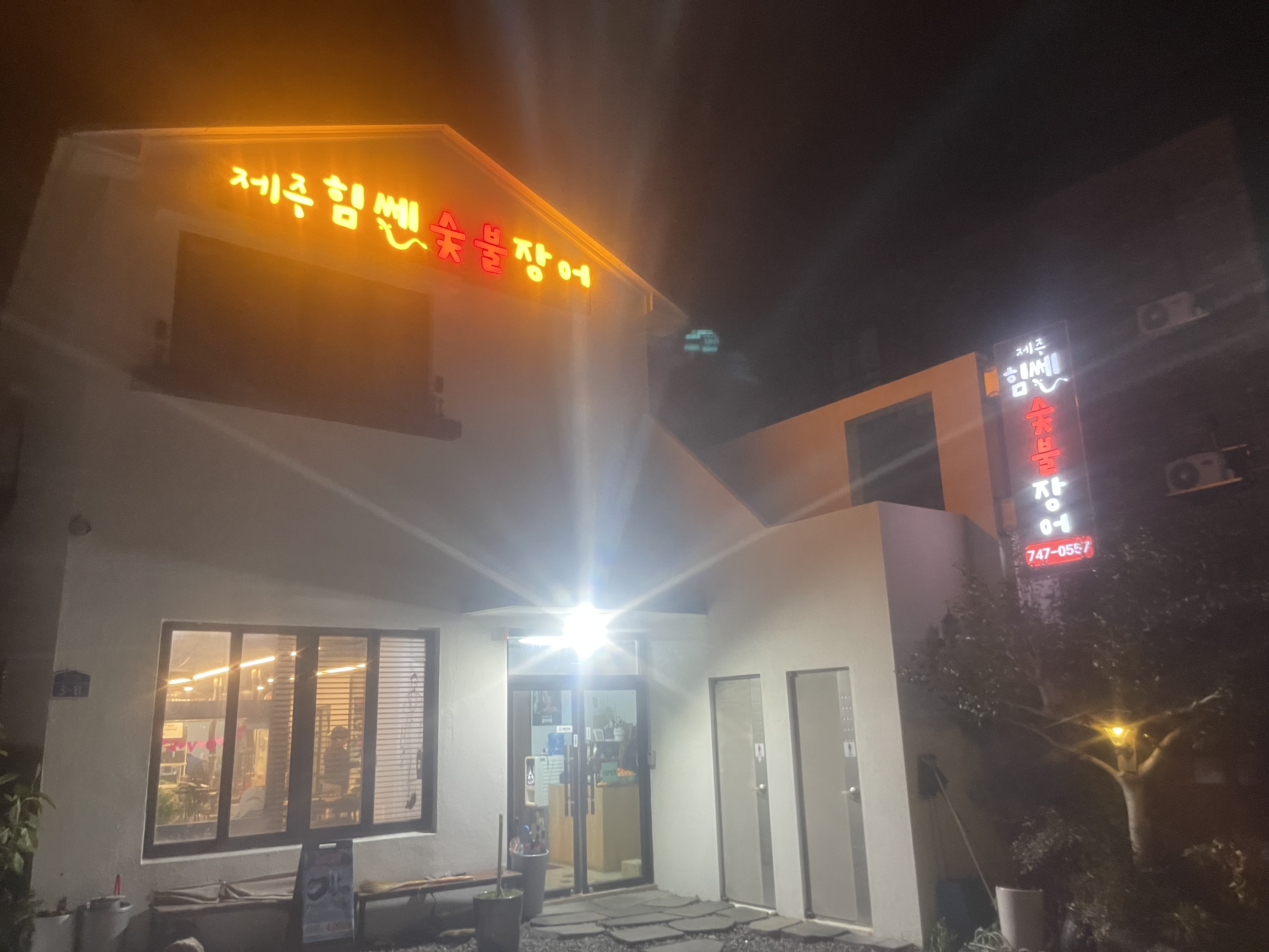 제주힘센숯불장어 대표 사진