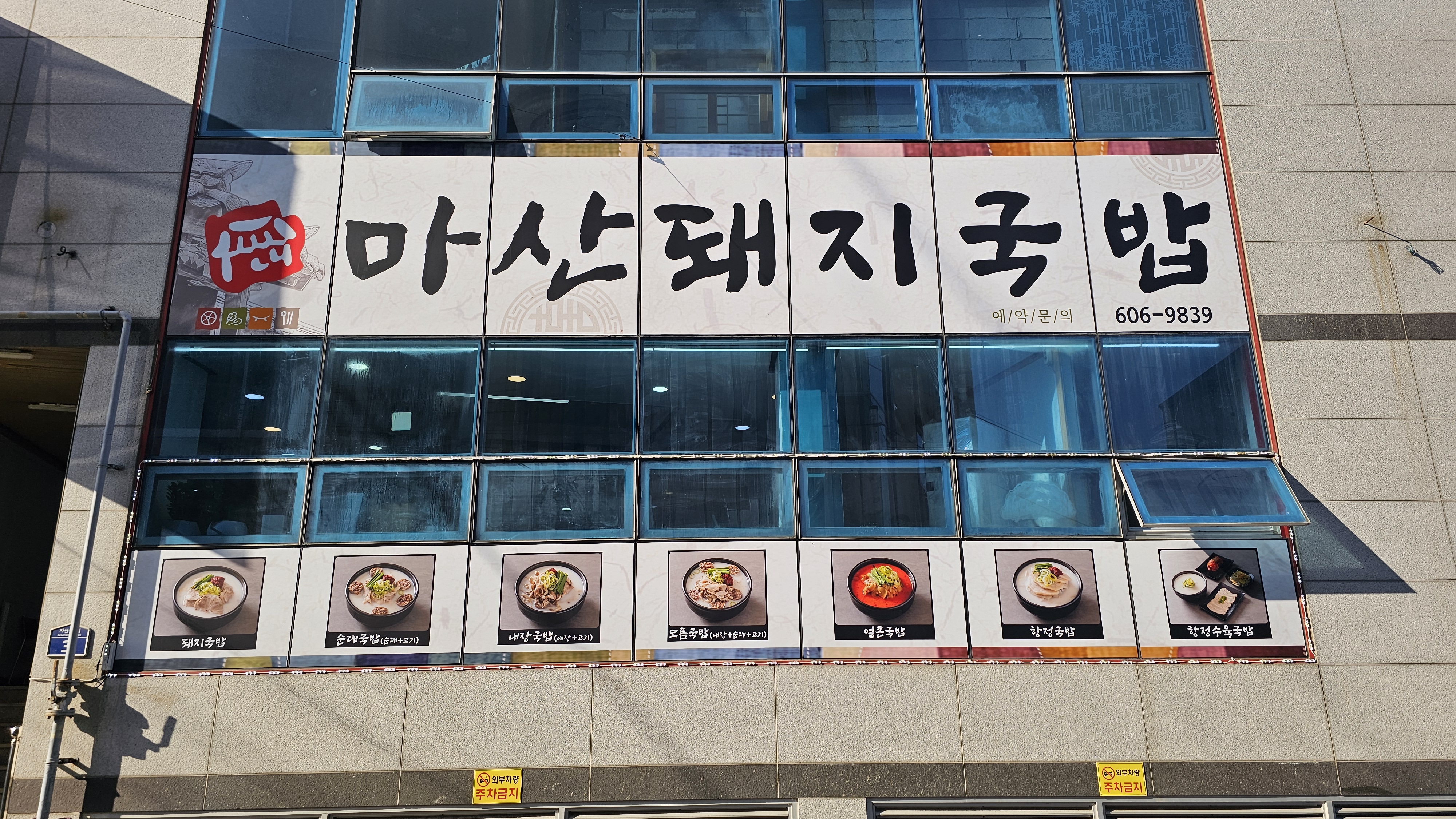 마산돼지국밥 1