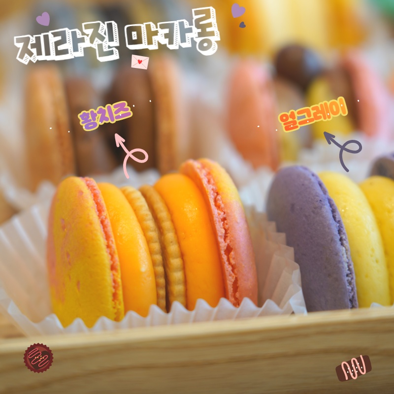 제라진마카롱 대표 사진