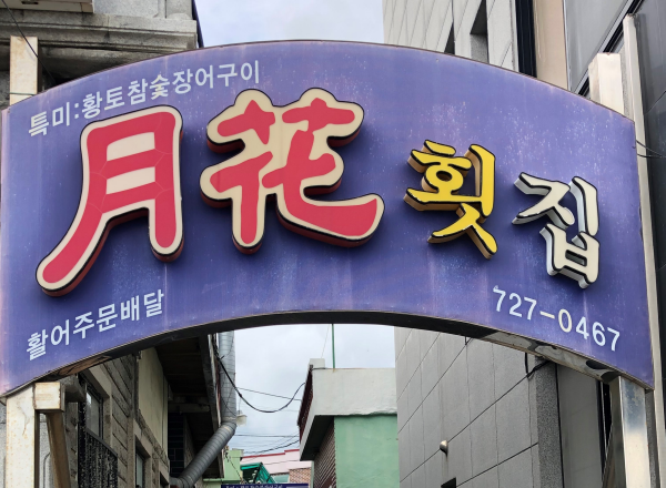 월화횟집 사진 4