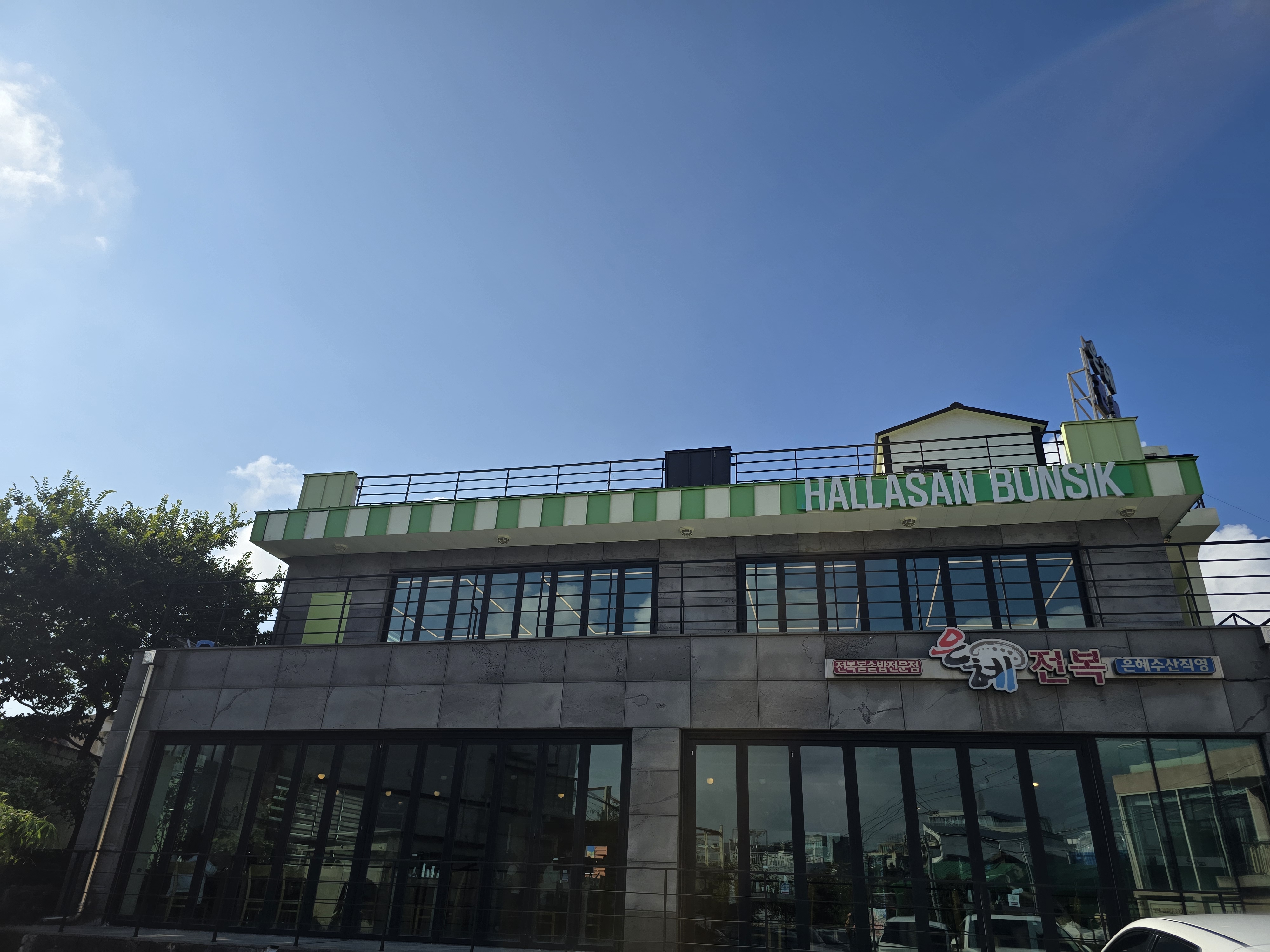 제주한라산분식 대표 사진