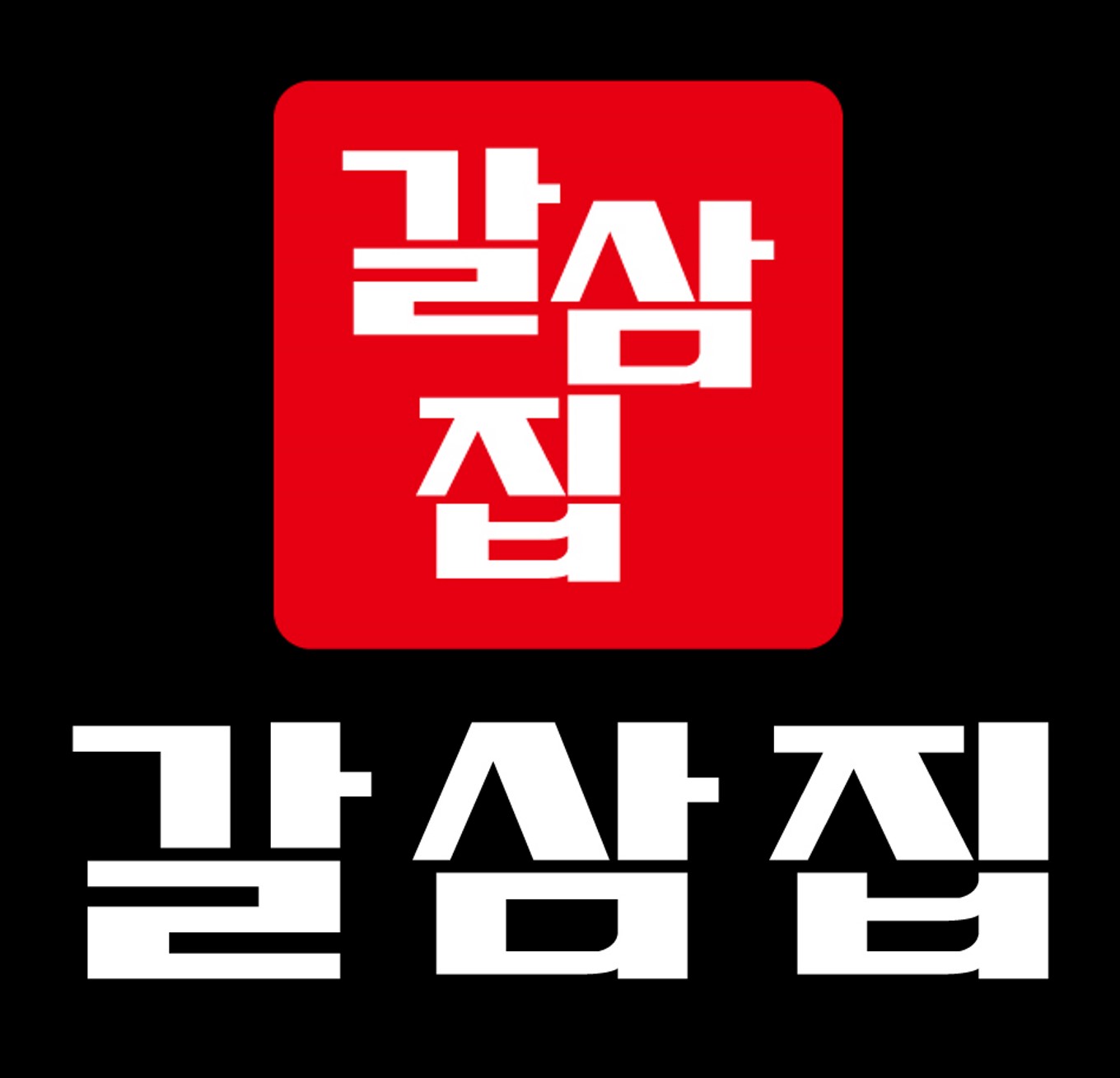 갈삼집 사진 5
