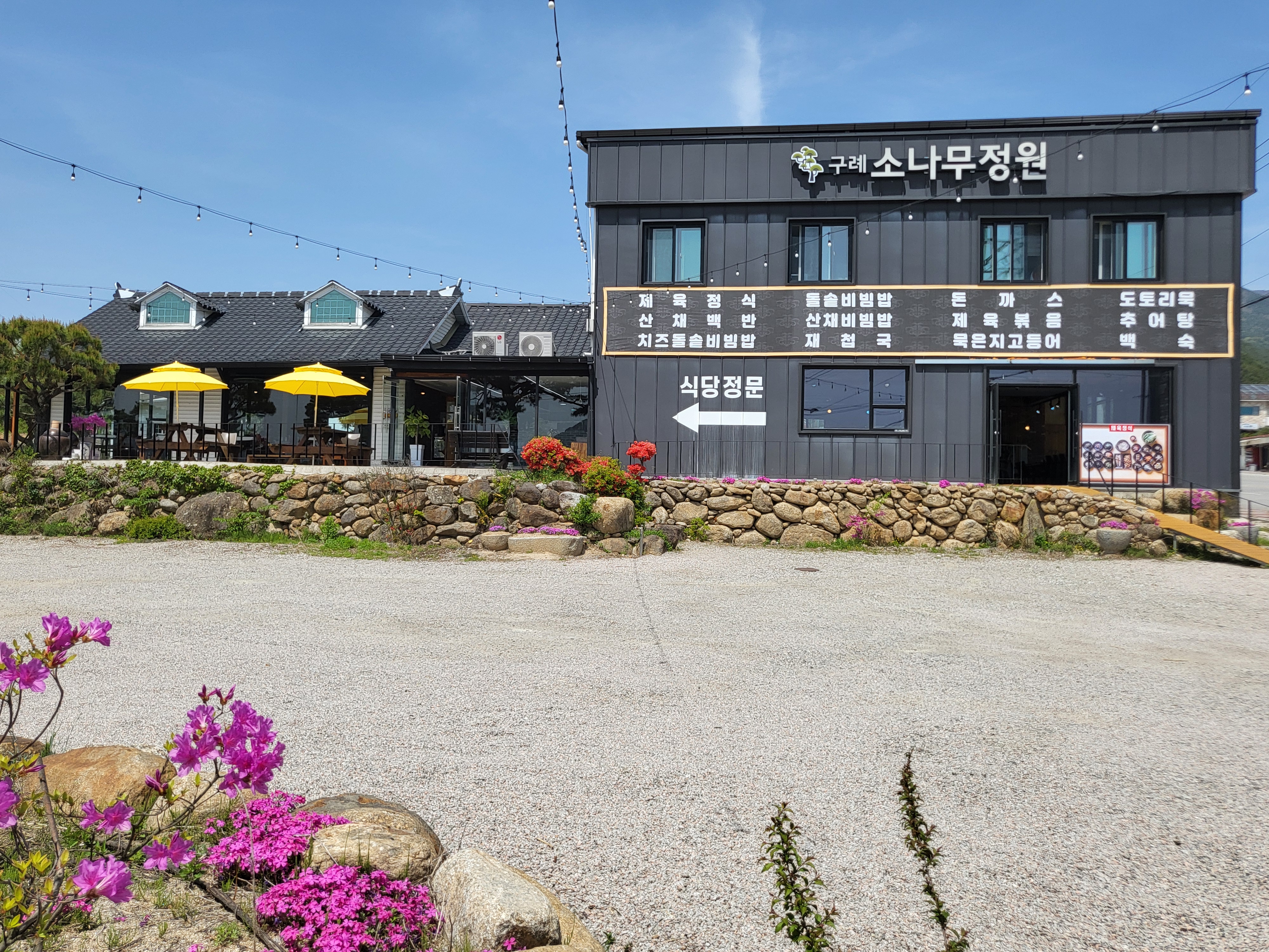 Guryesonamujeongwon (구례소나무정원) 2