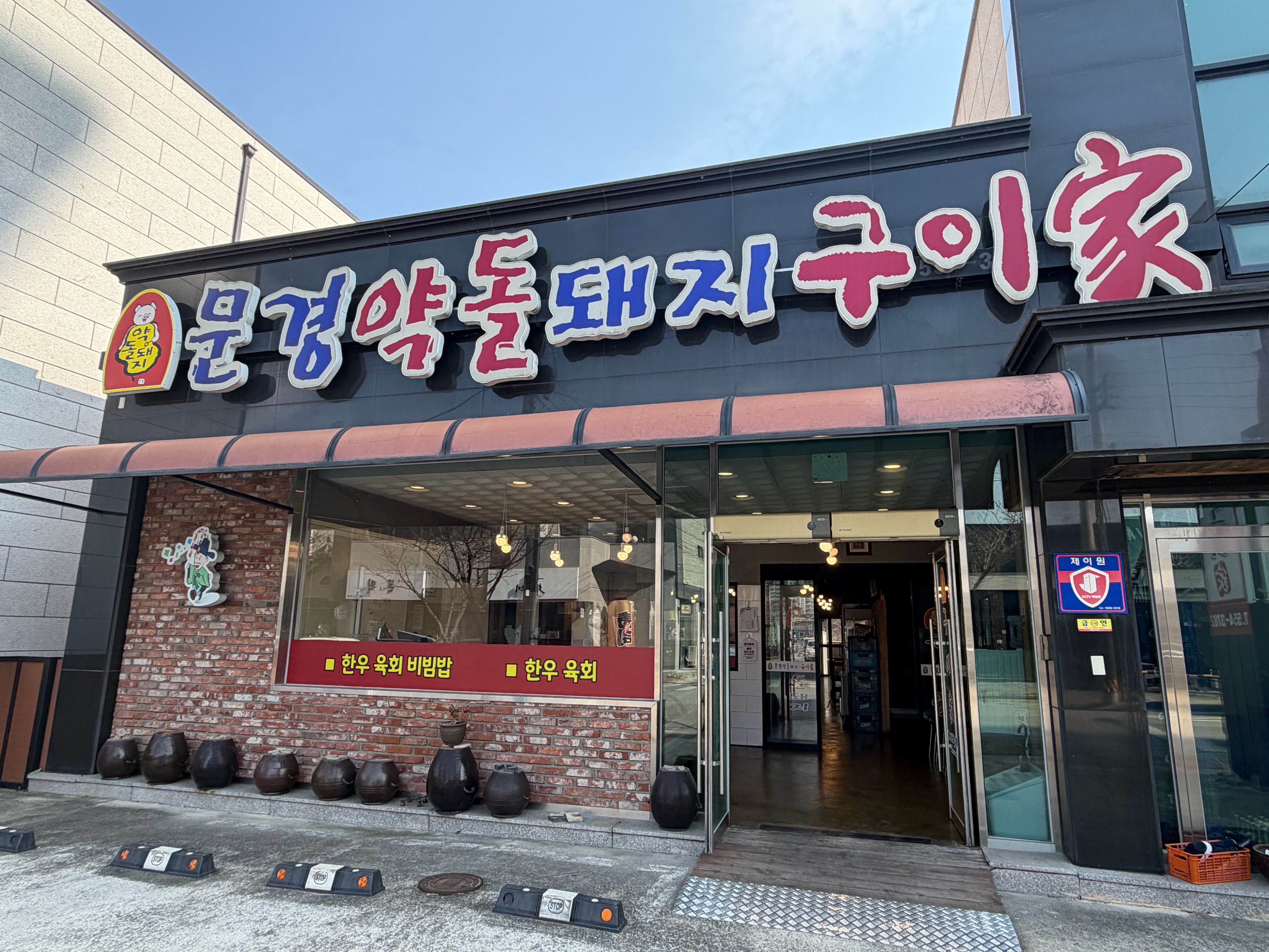 문경약돌돼지구이가 4