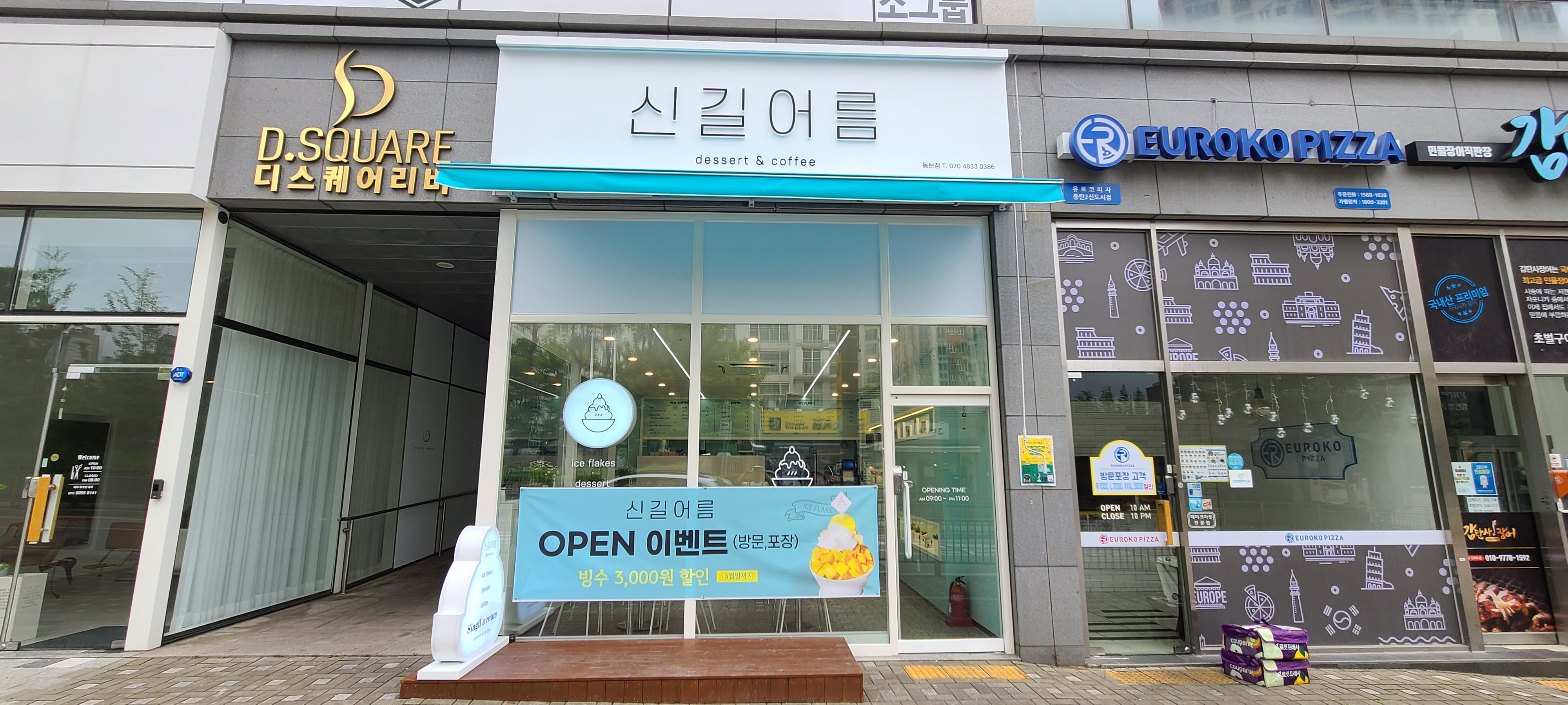 신길어름 동탄점