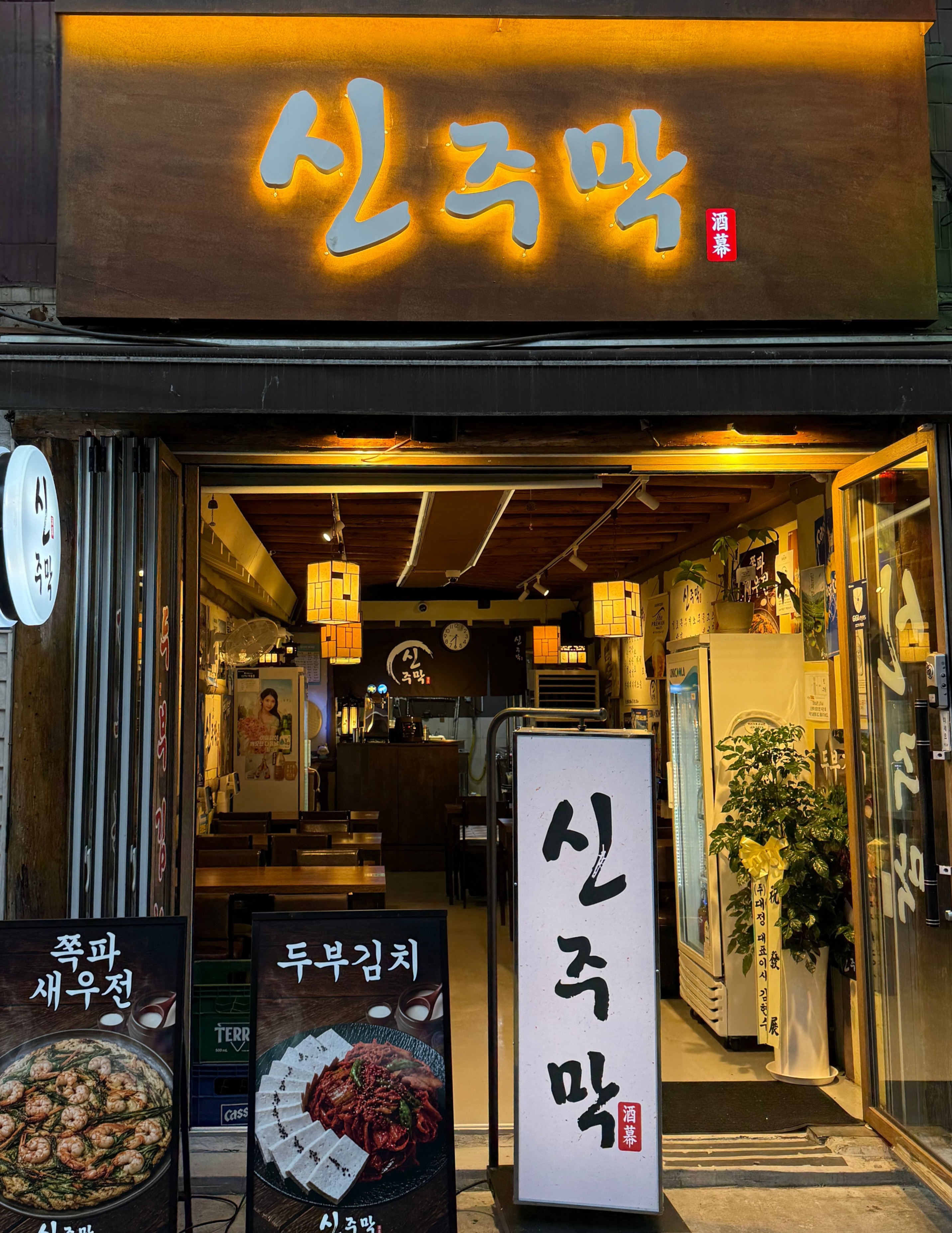 신주막 대표 사진
