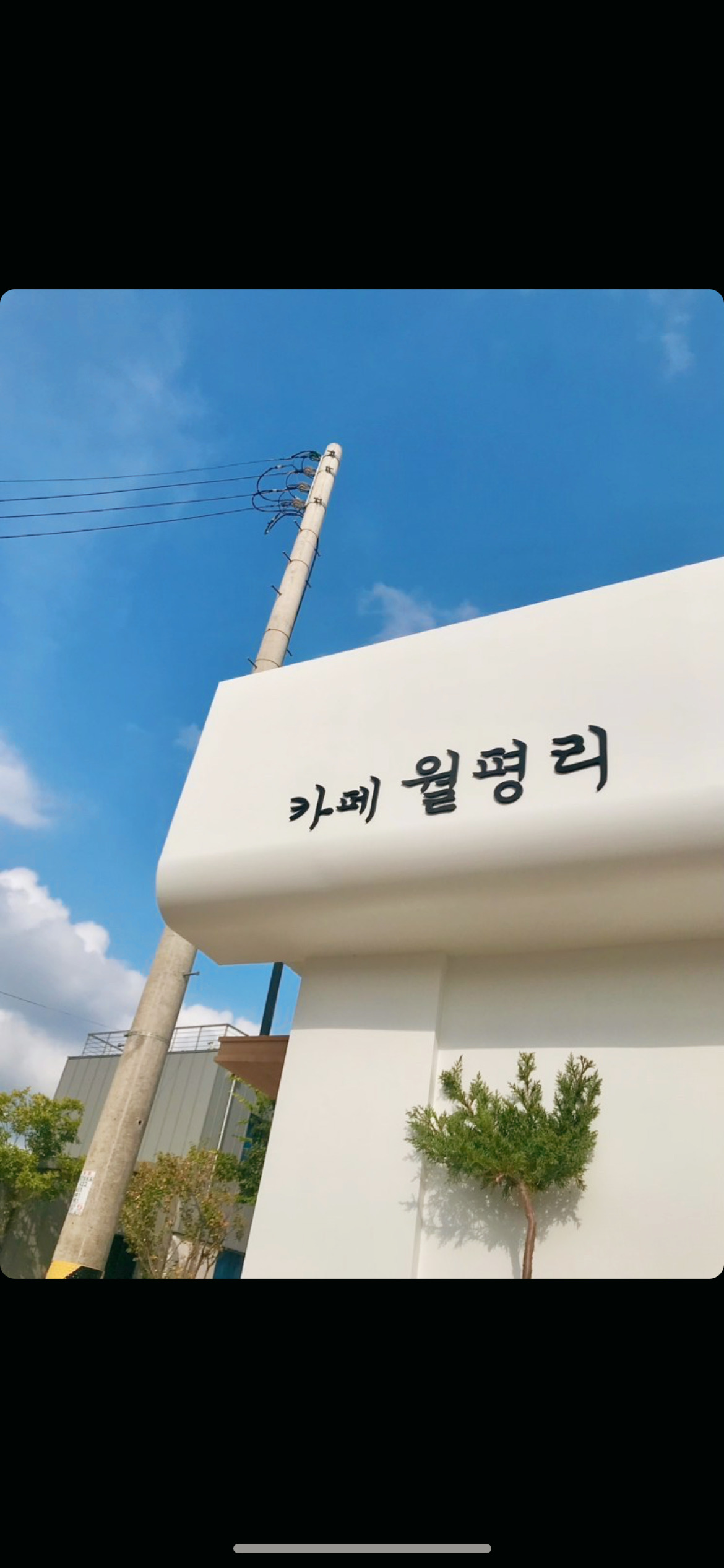 Kapewolpyeongri (카페월평리) 1